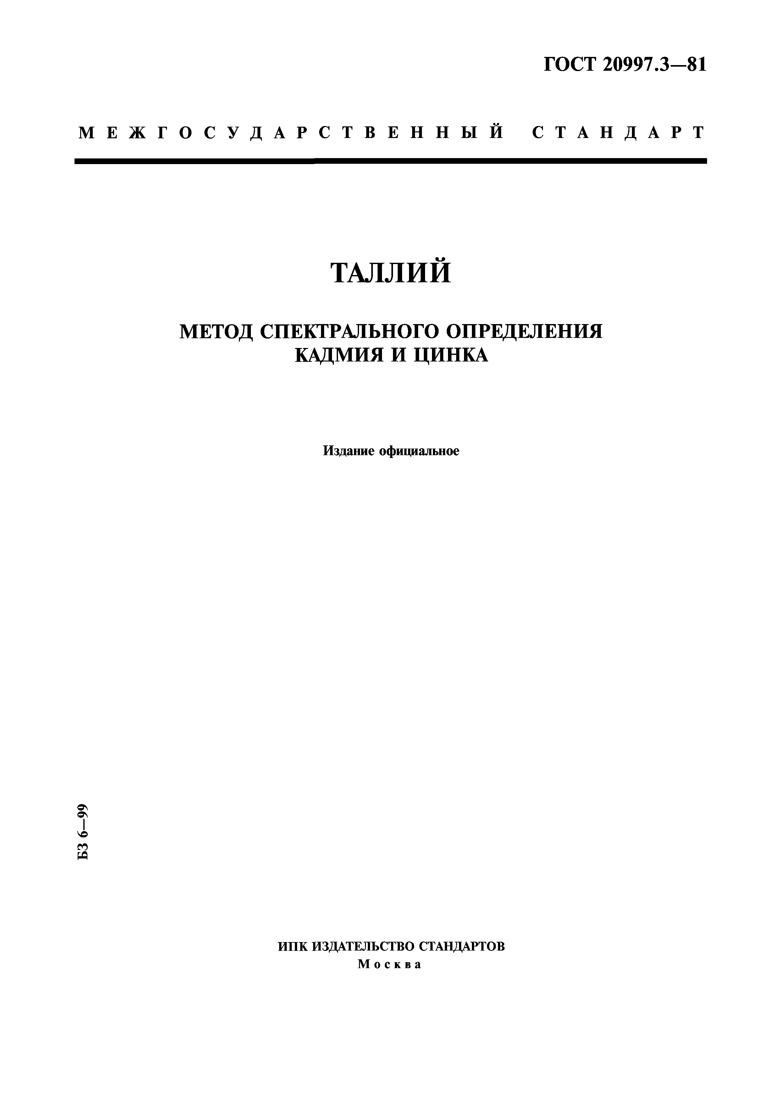 ГОСТ 20997.3-81