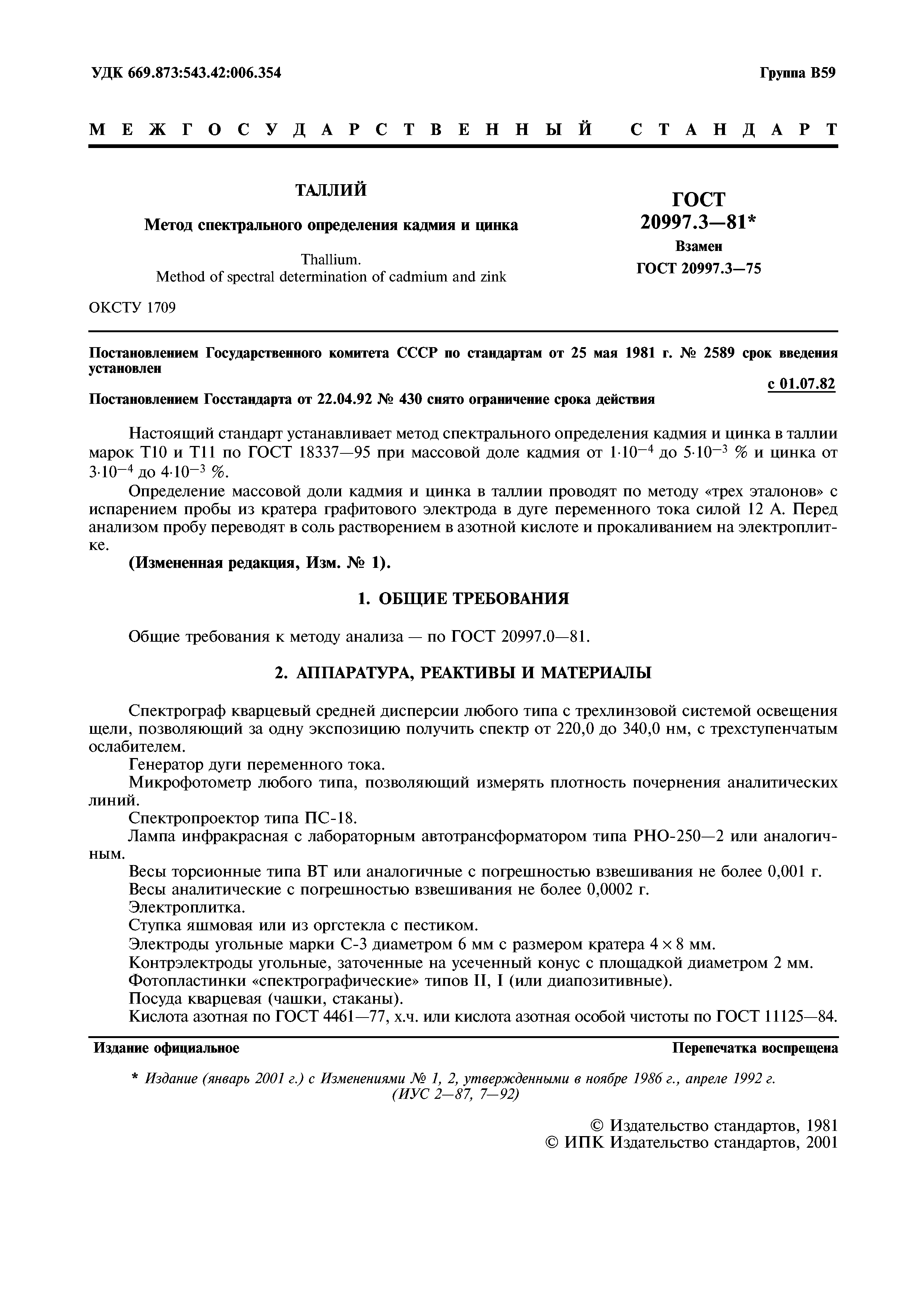 ГОСТ 20997.3-81