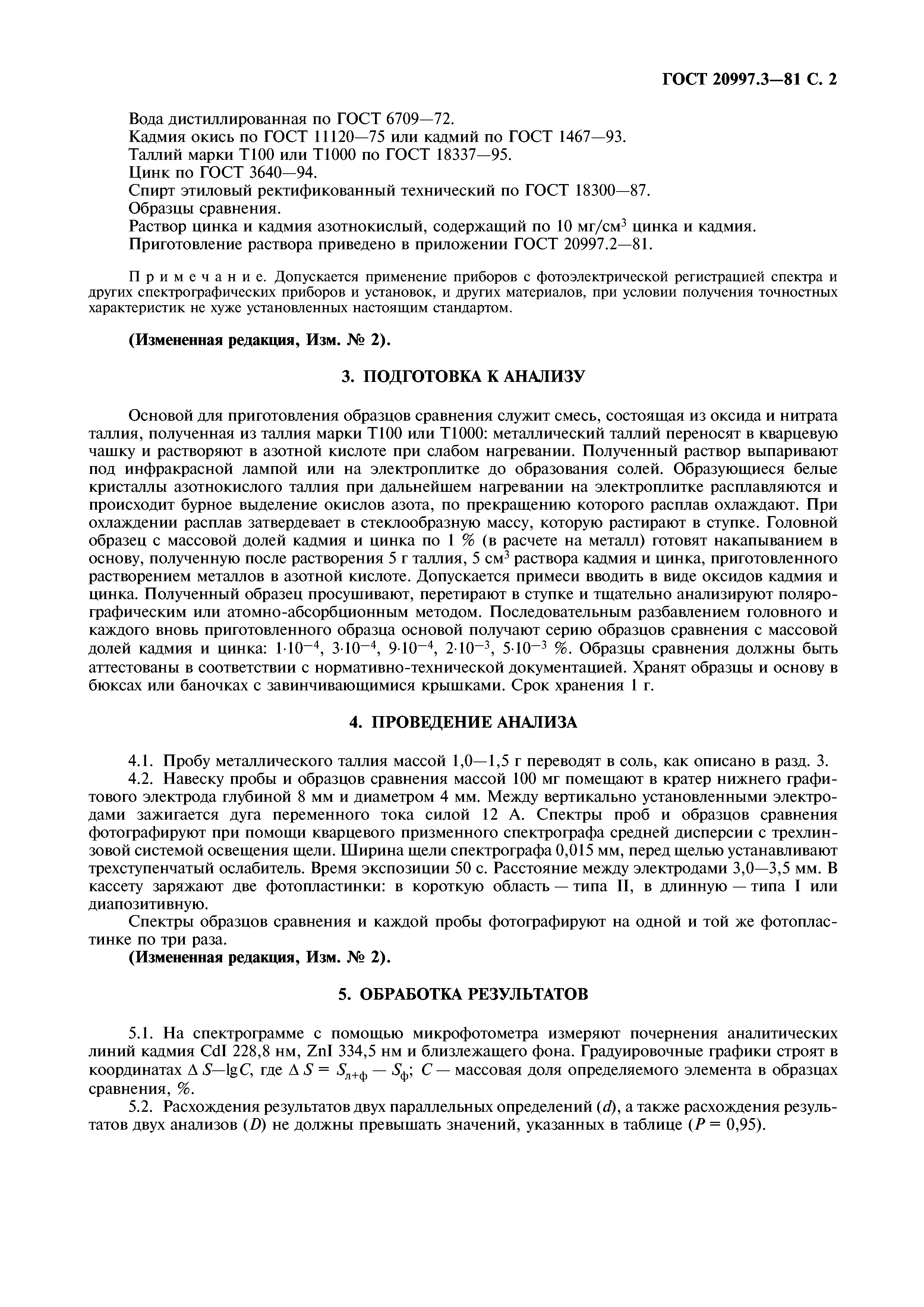 ГОСТ 20997.3-81