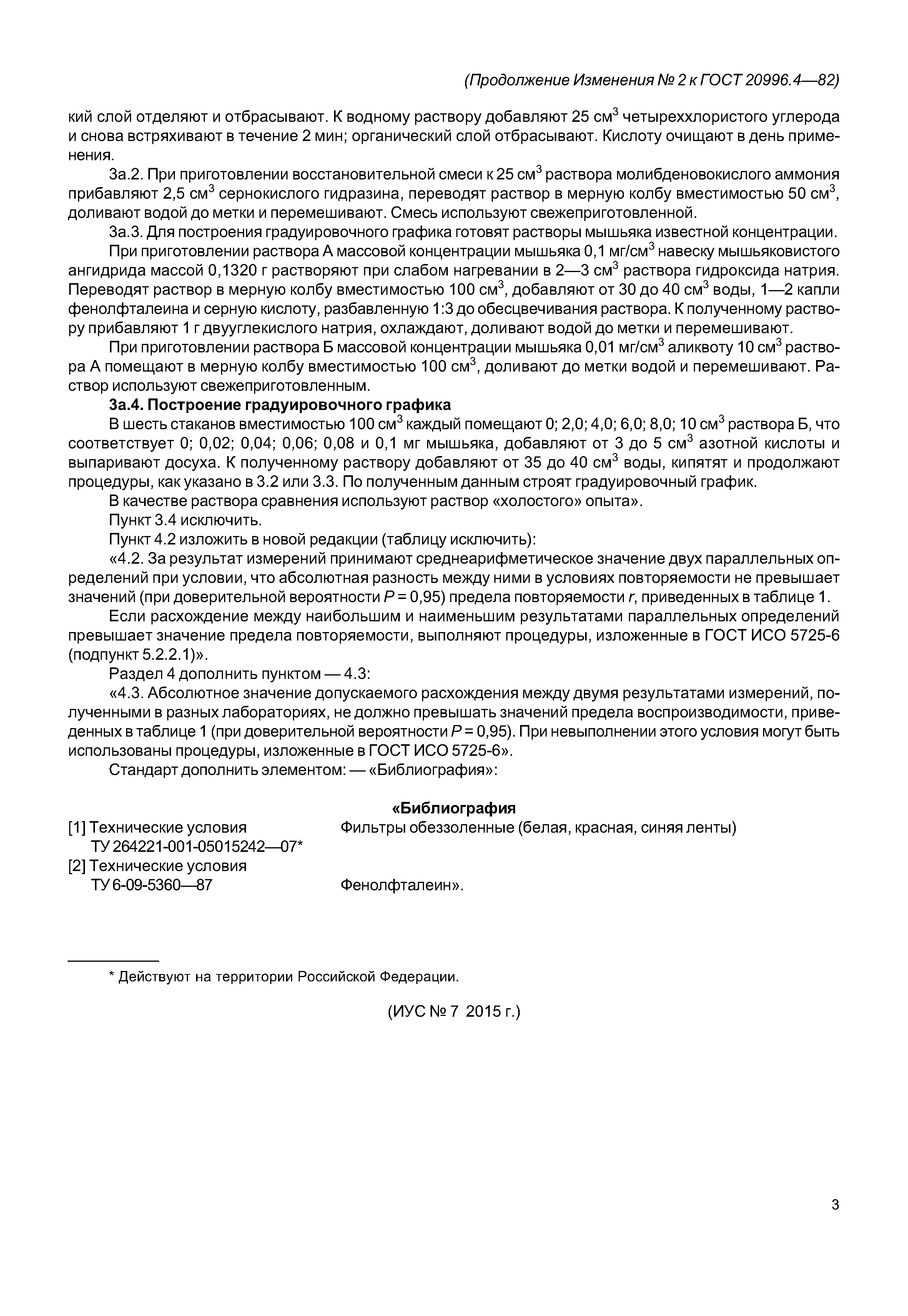ГОСТ 20996.4-82