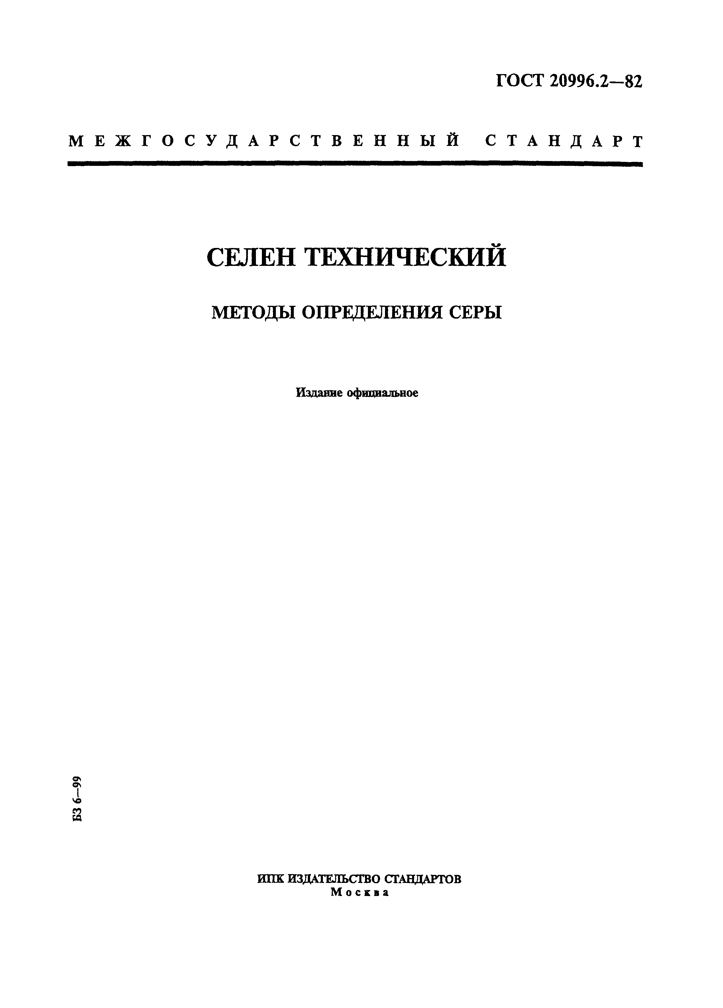 ГОСТ 20996.2-82