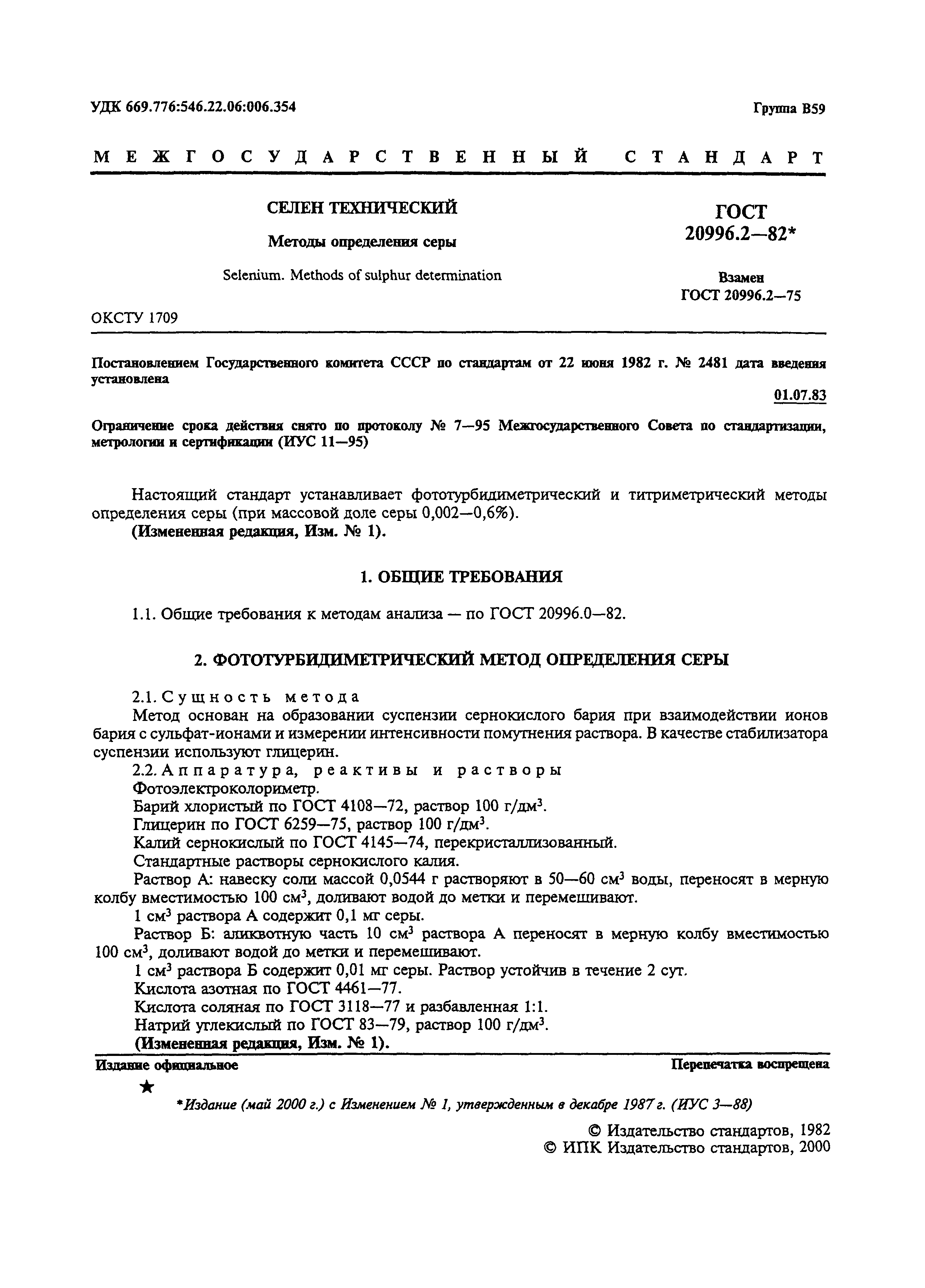 ГОСТ 20996.2-82