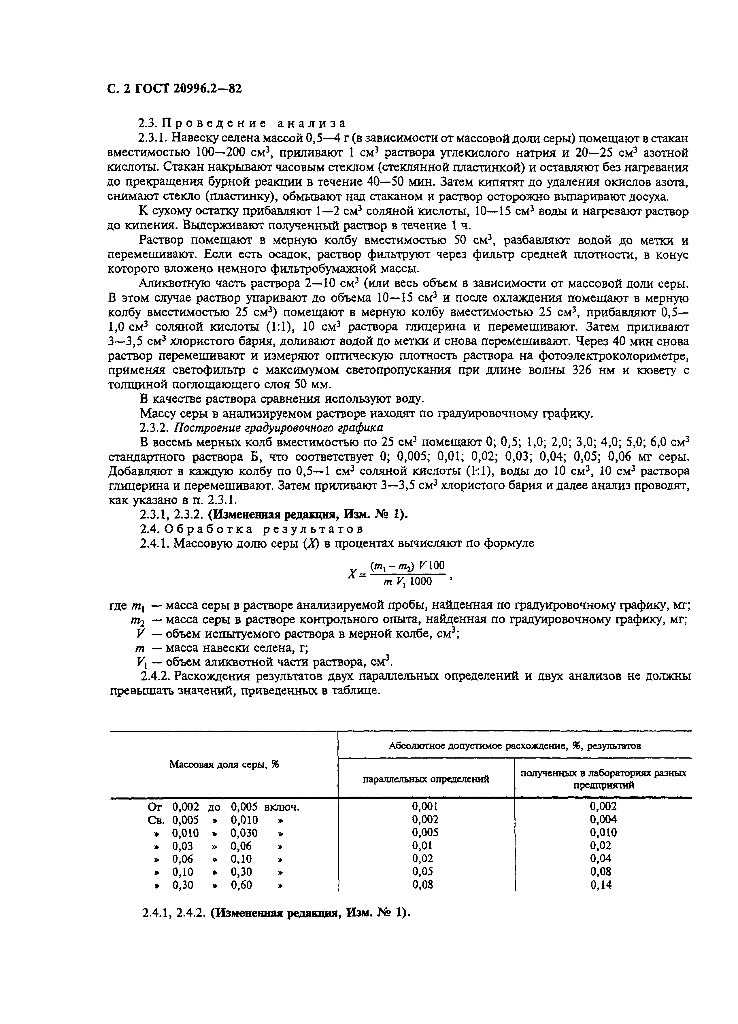 ГОСТ 20996.2-82