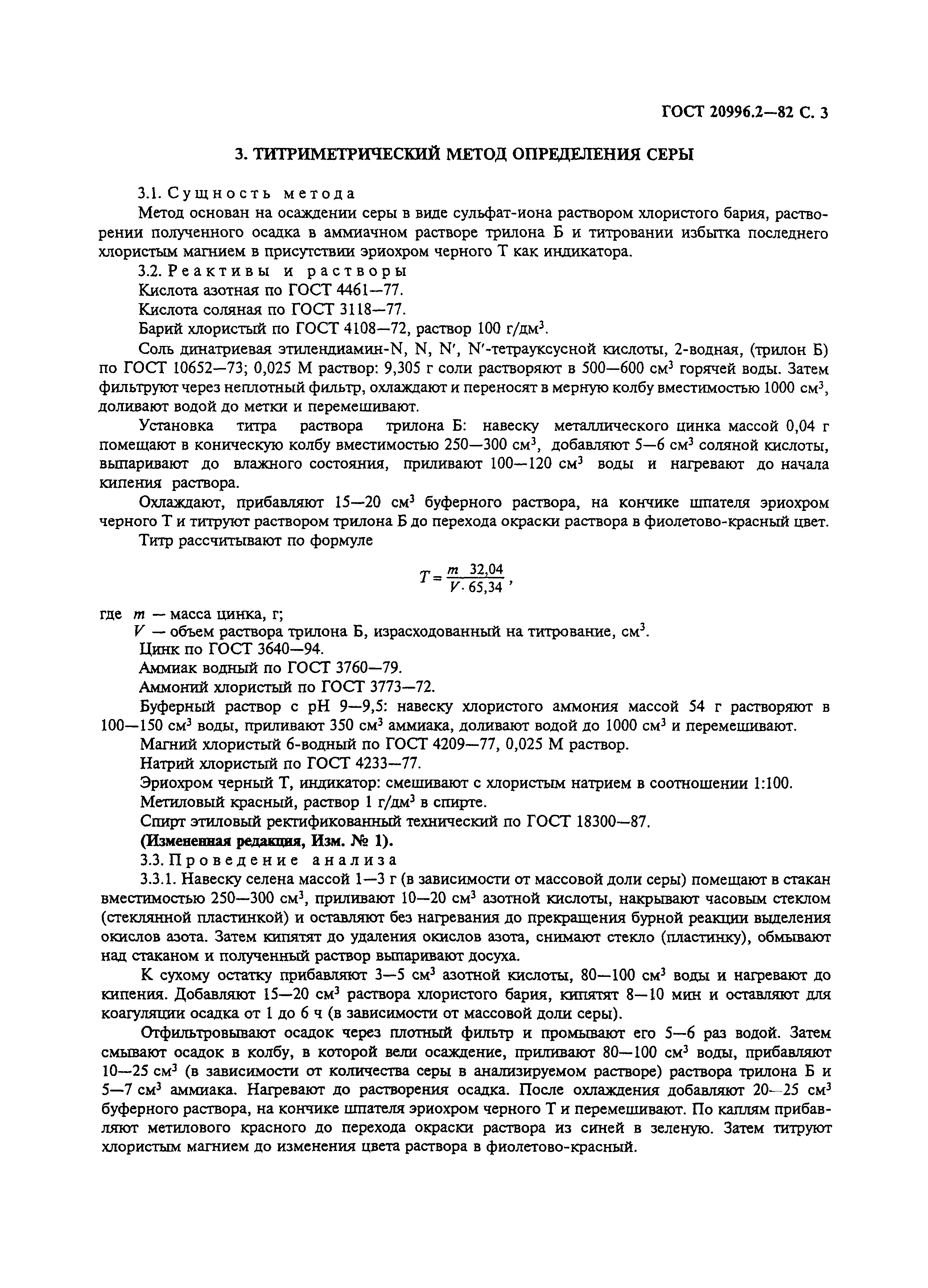 ГОСТ 20996.2-82