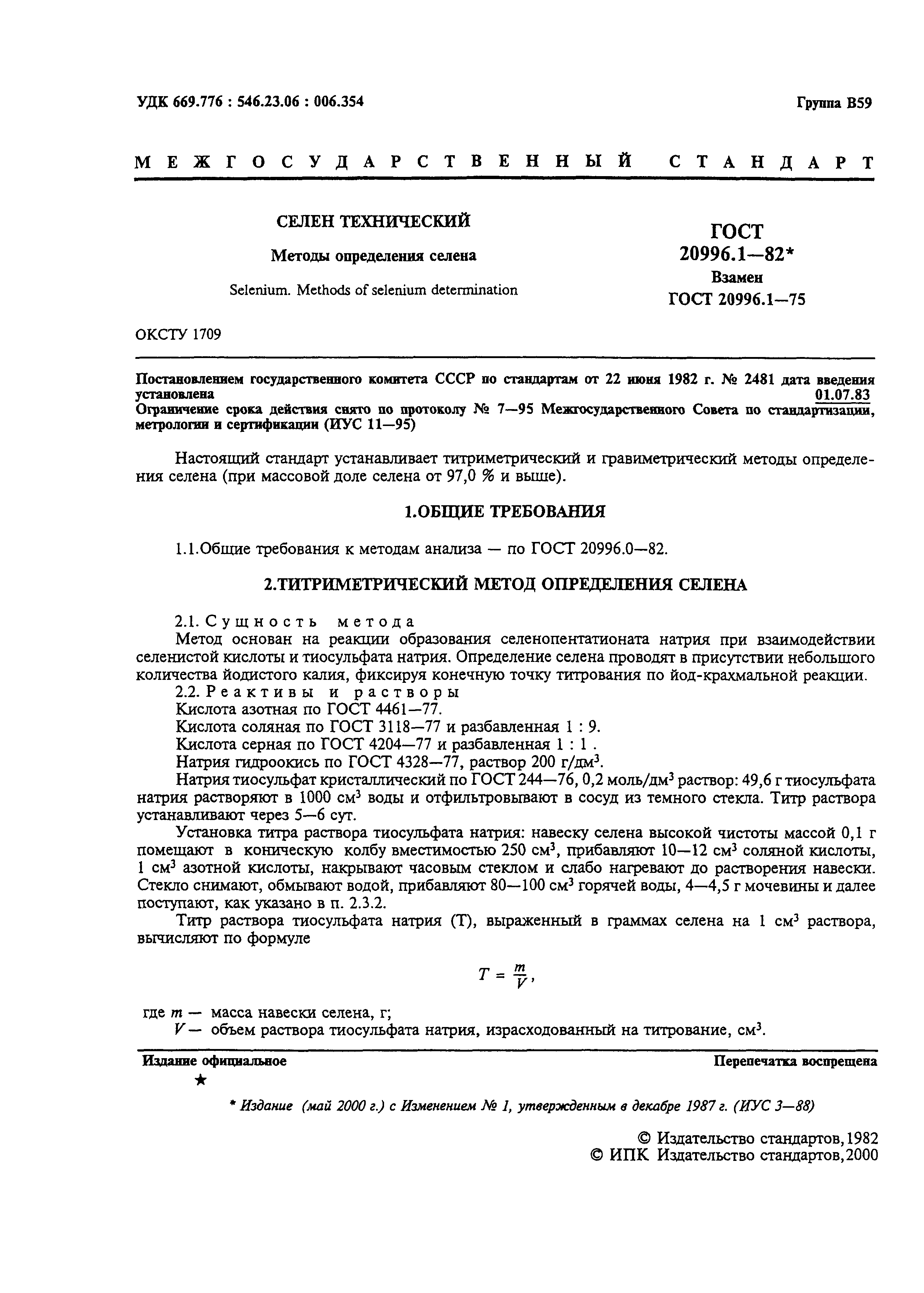 ГОСТ 20996.1-82