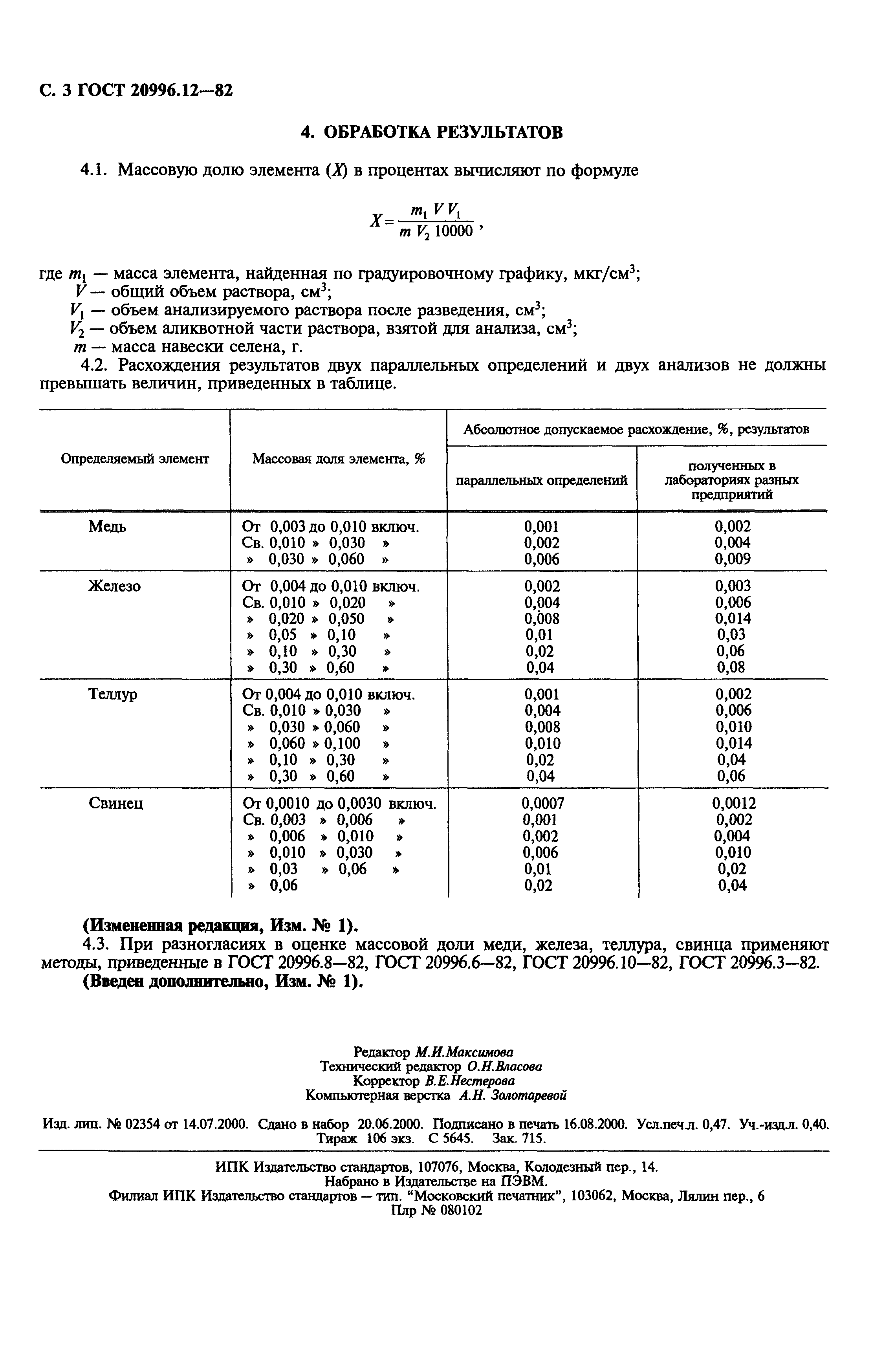 ГОСТ 20996.12-82