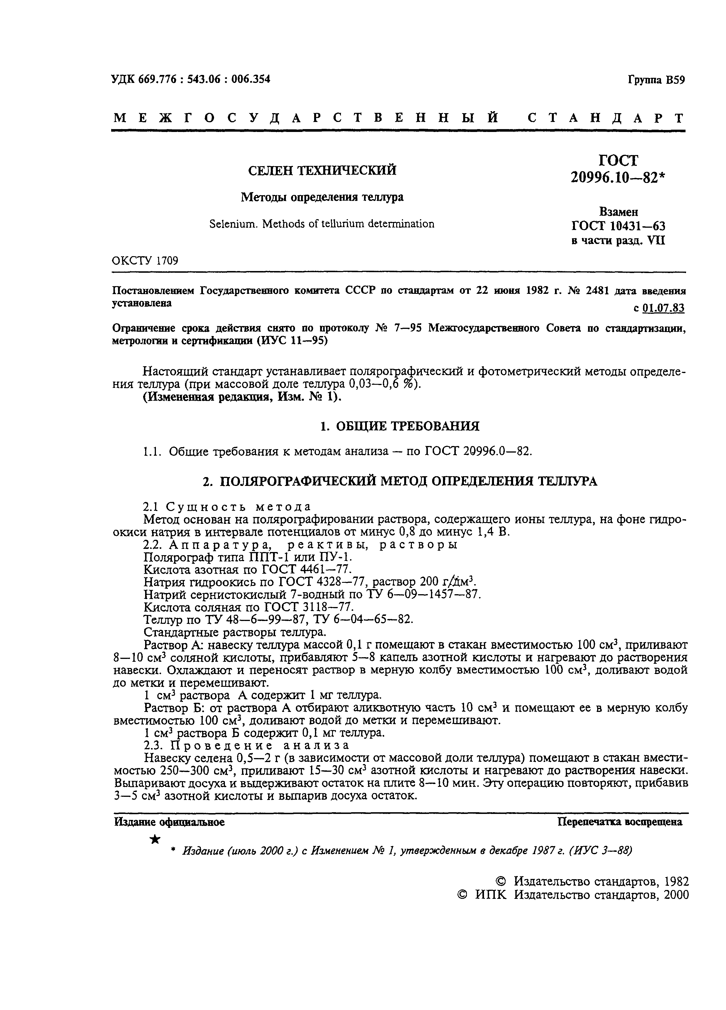 ГОСТ 20996.10-82