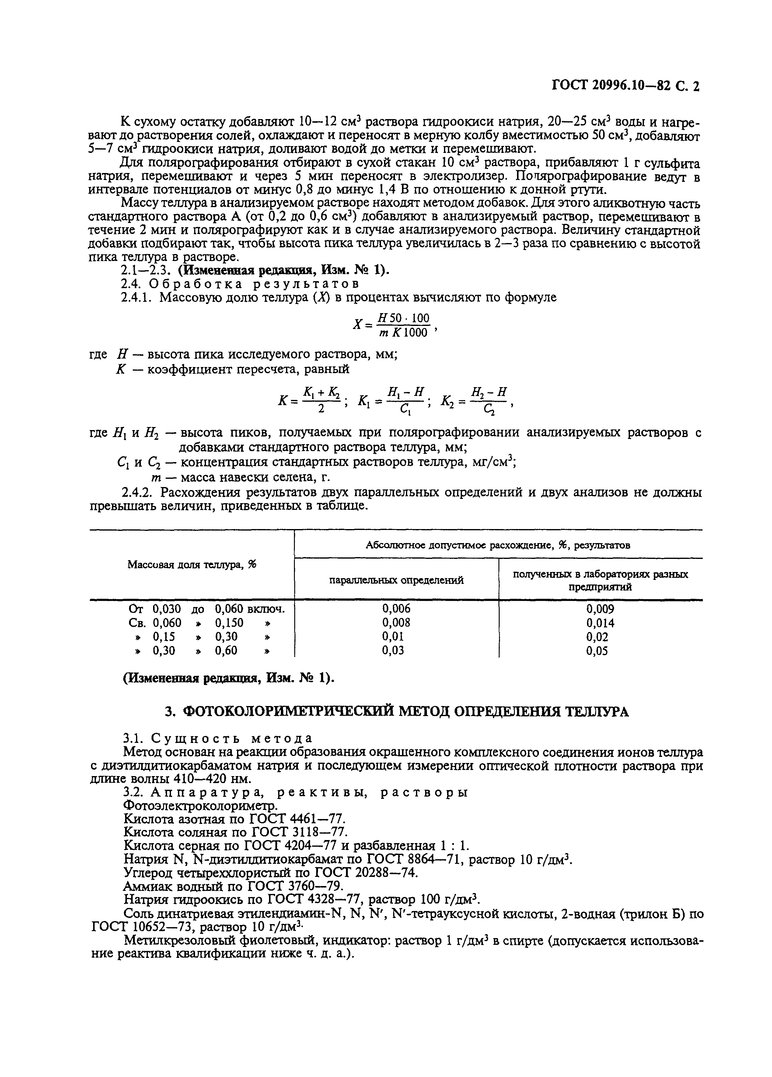 ГОСТ 20996.10-82