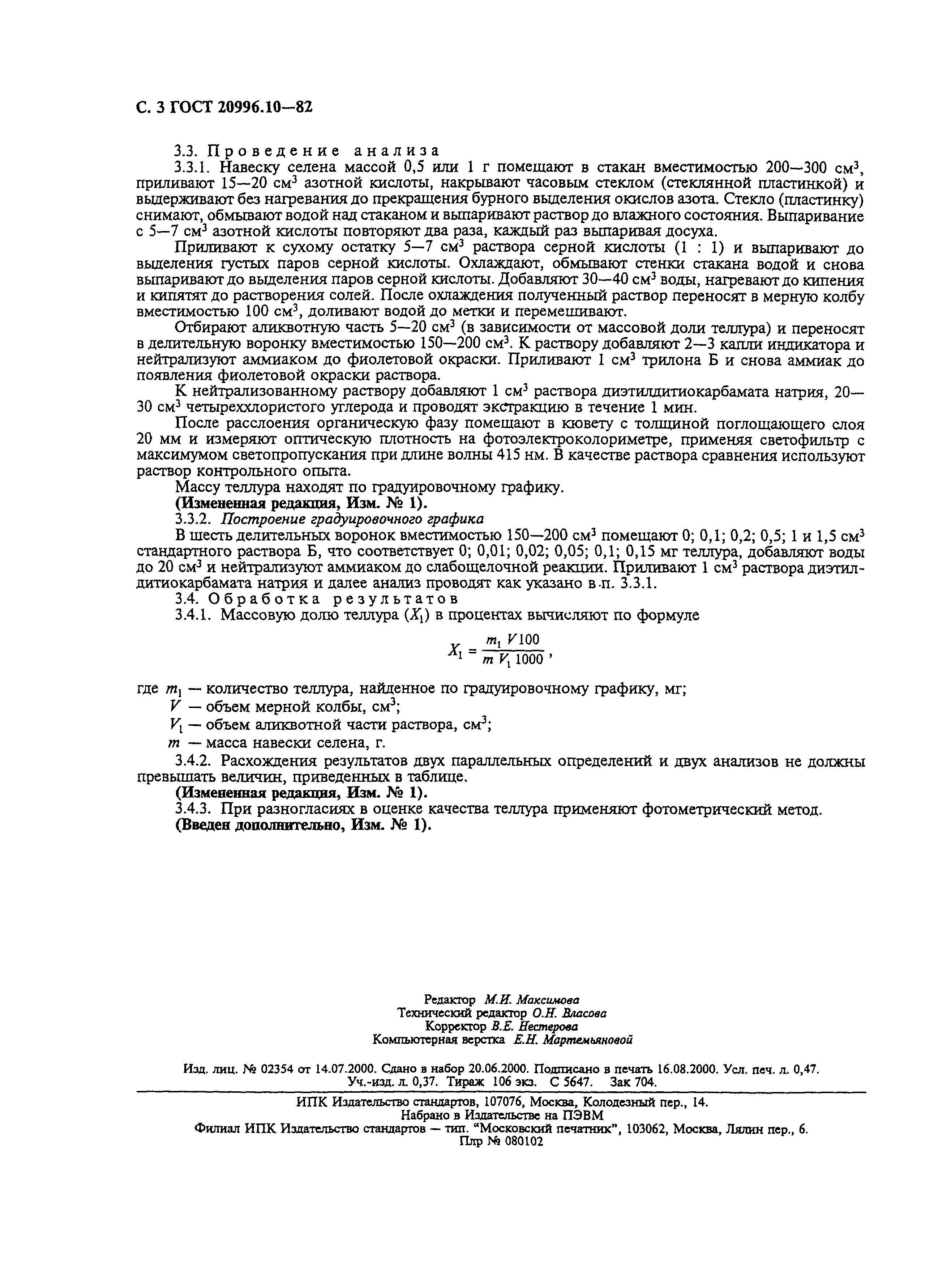 ГОСТ 20996.10-82