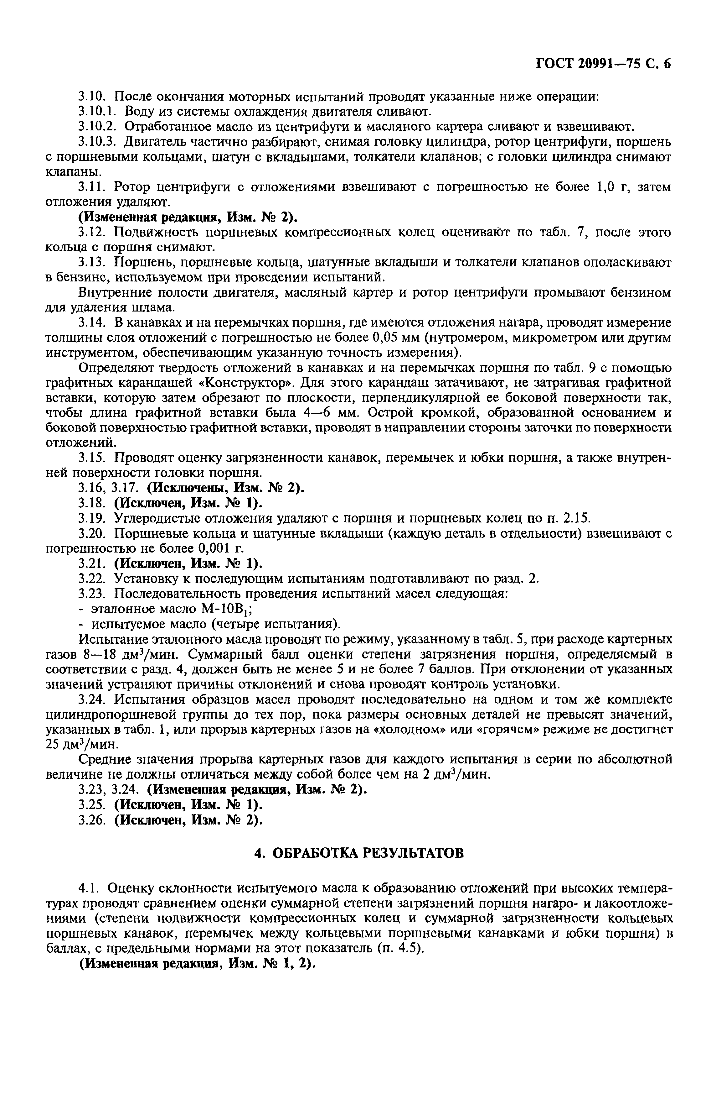 ГОСТ 20991-75