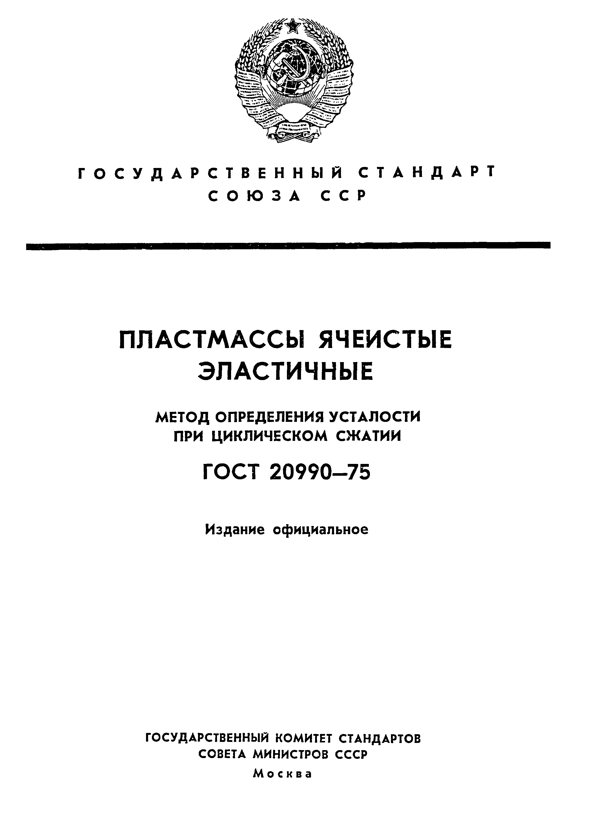 ГОСТ 20990-75