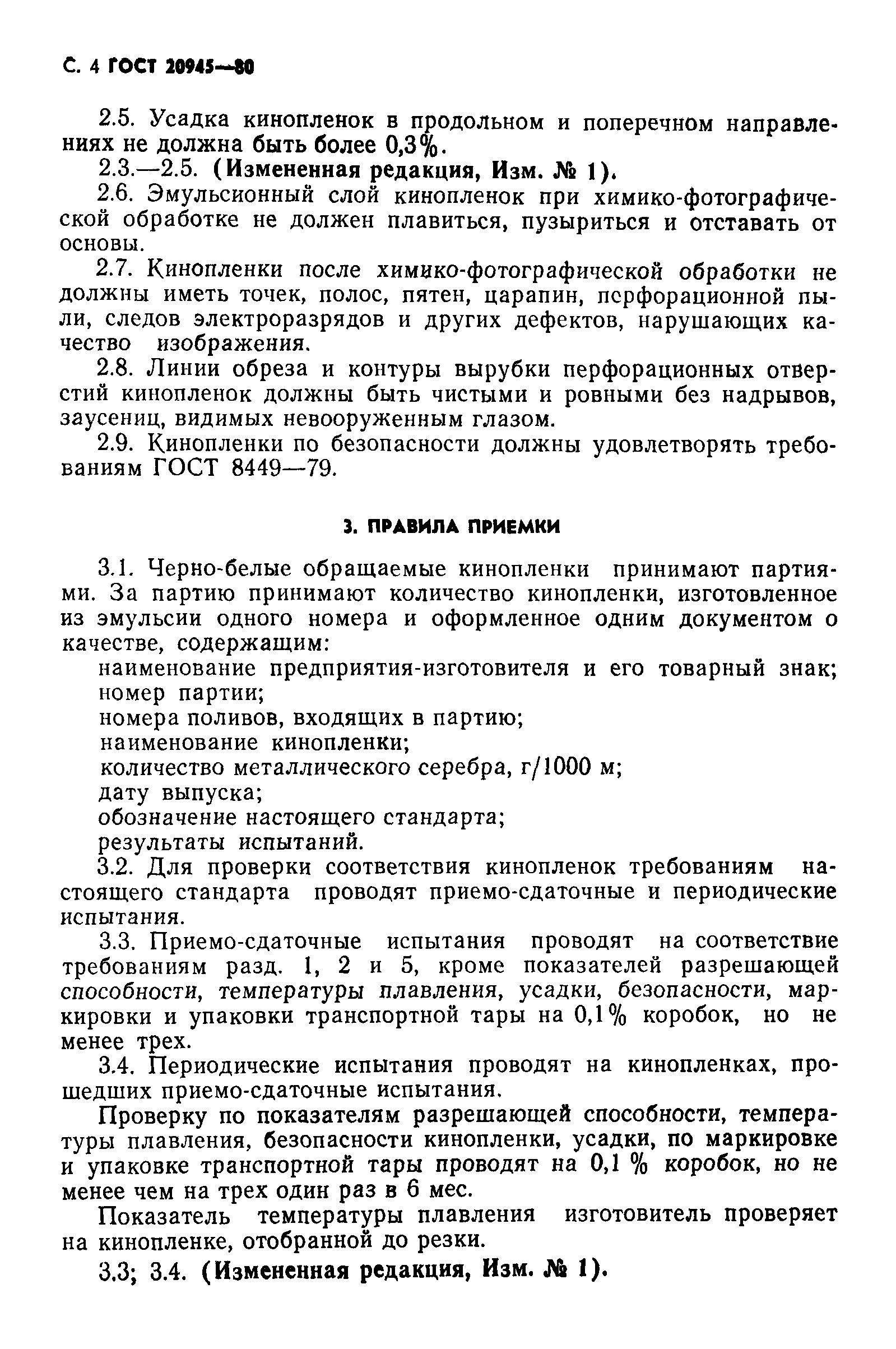 ГОСТ 20945-80