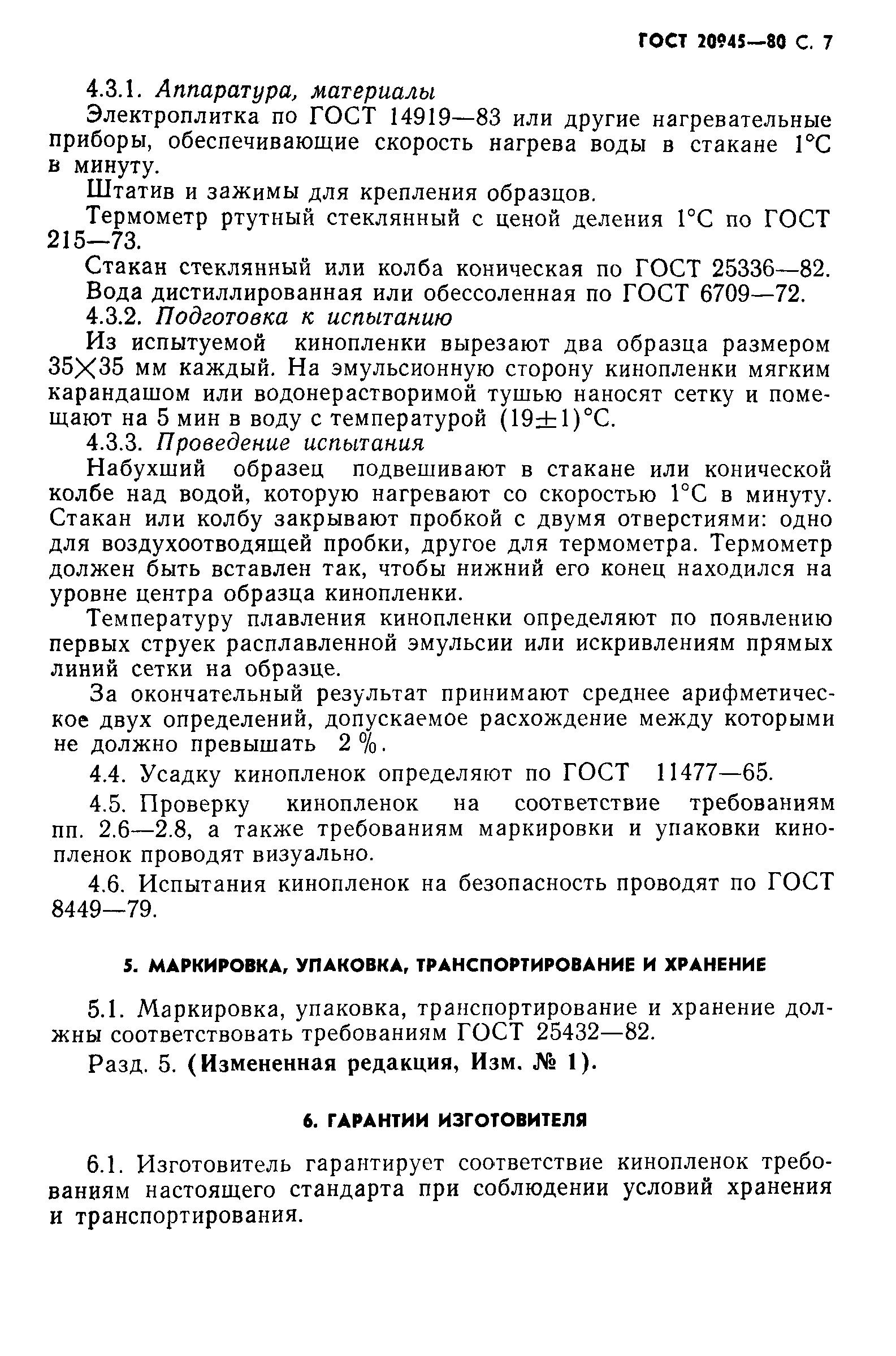 ГОСТ 20945-80