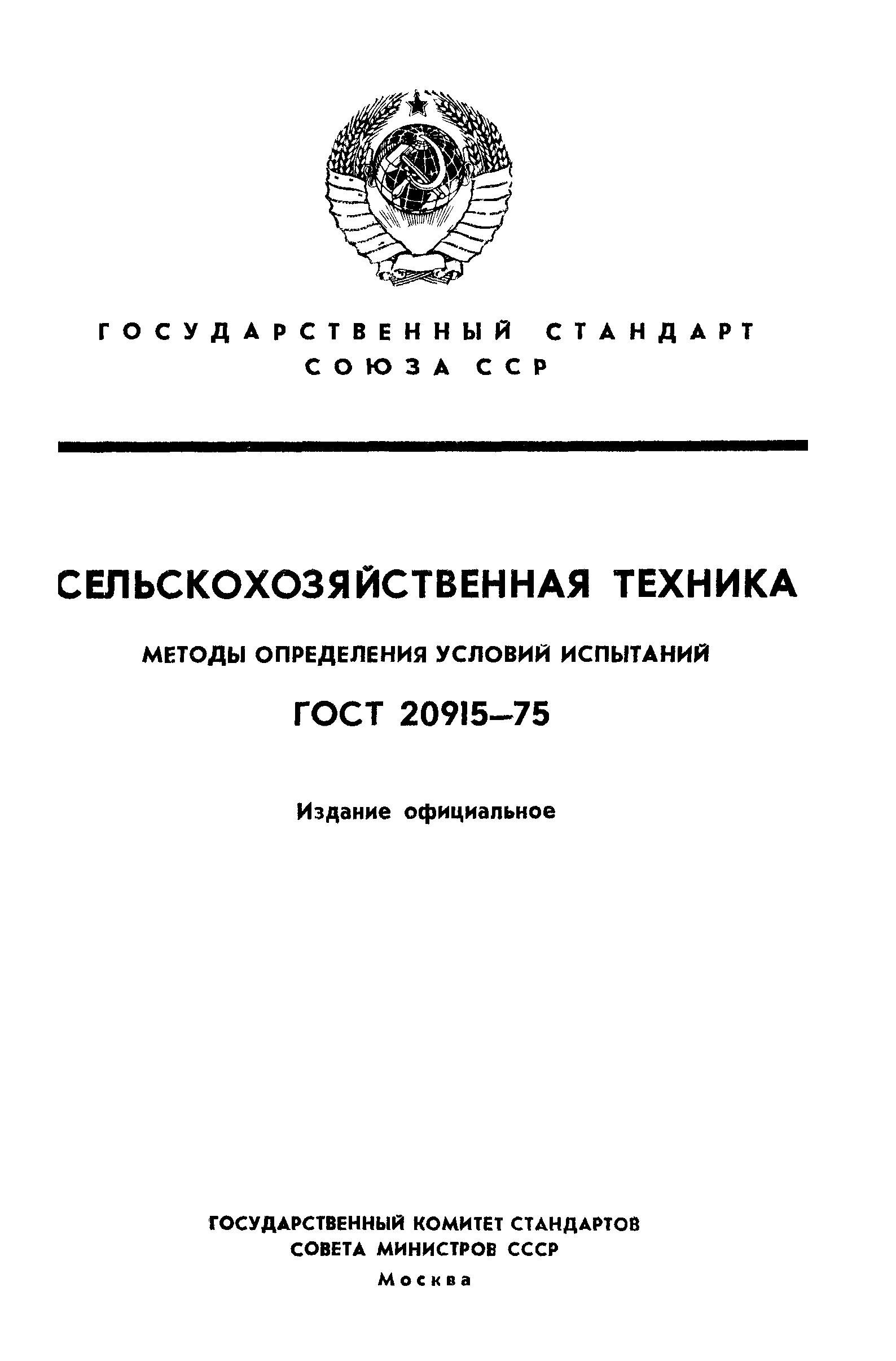 ГОСТ 20915-75
