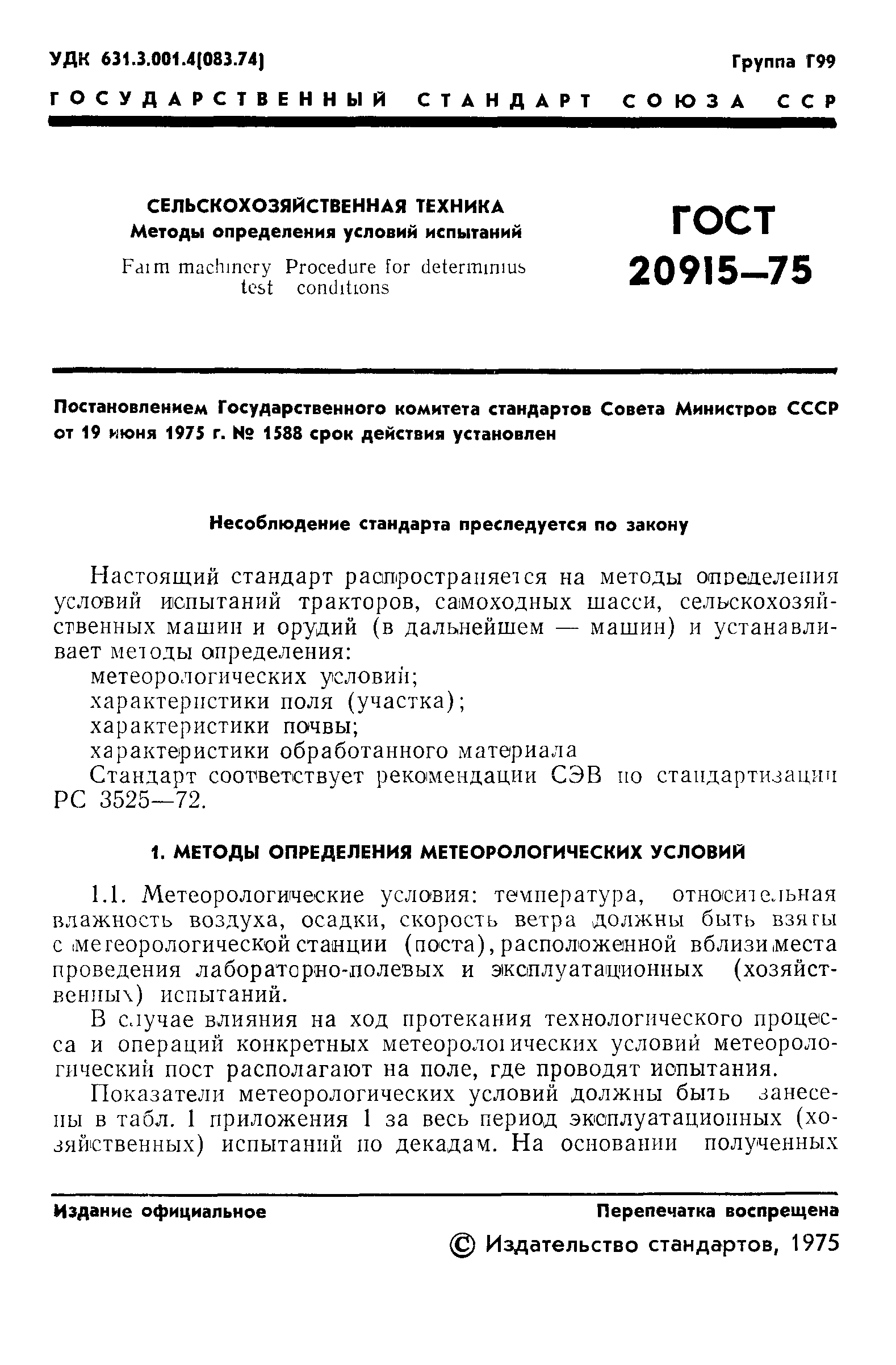 ГОСТ 20915-75