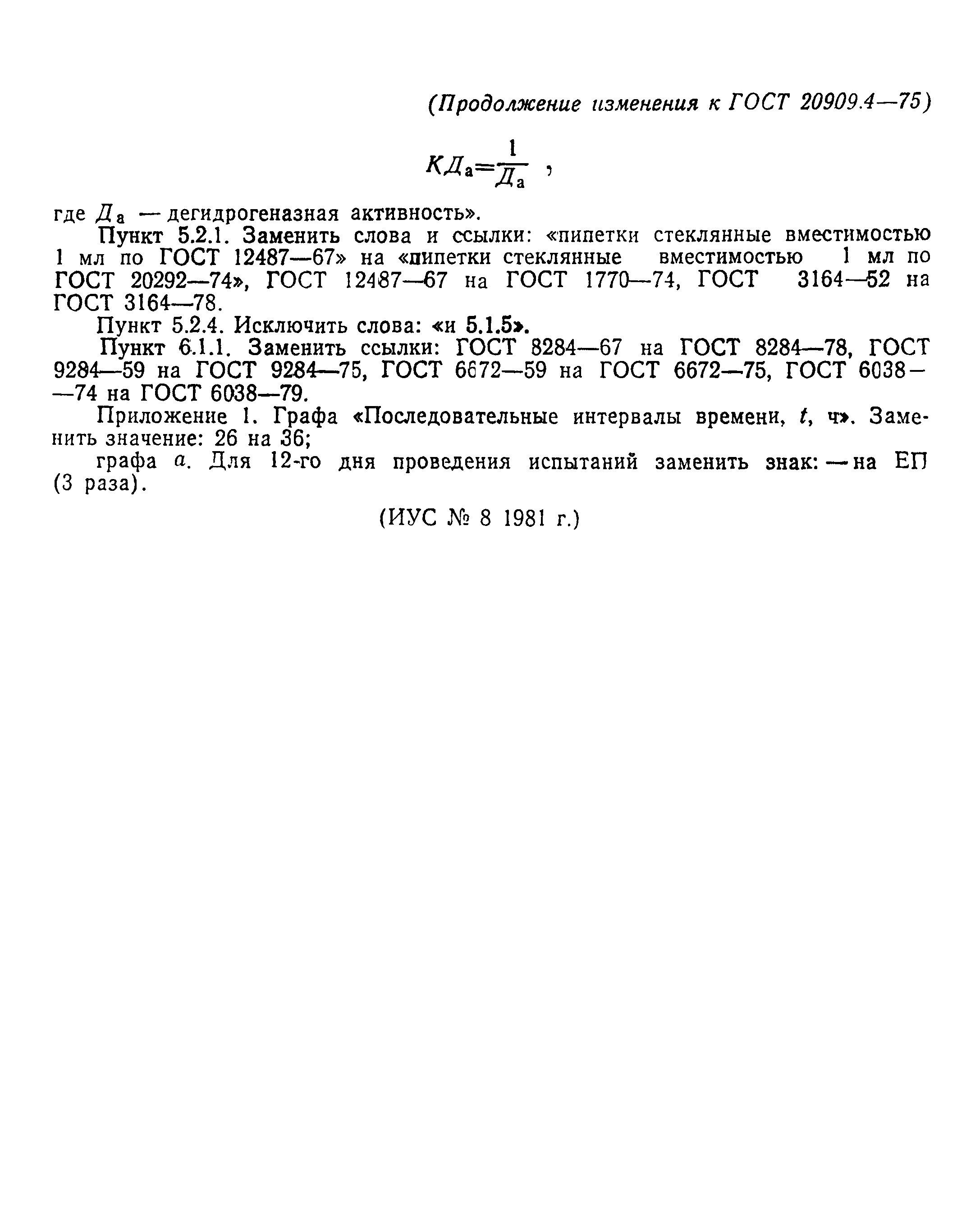 ГОСТ 20909.4-75