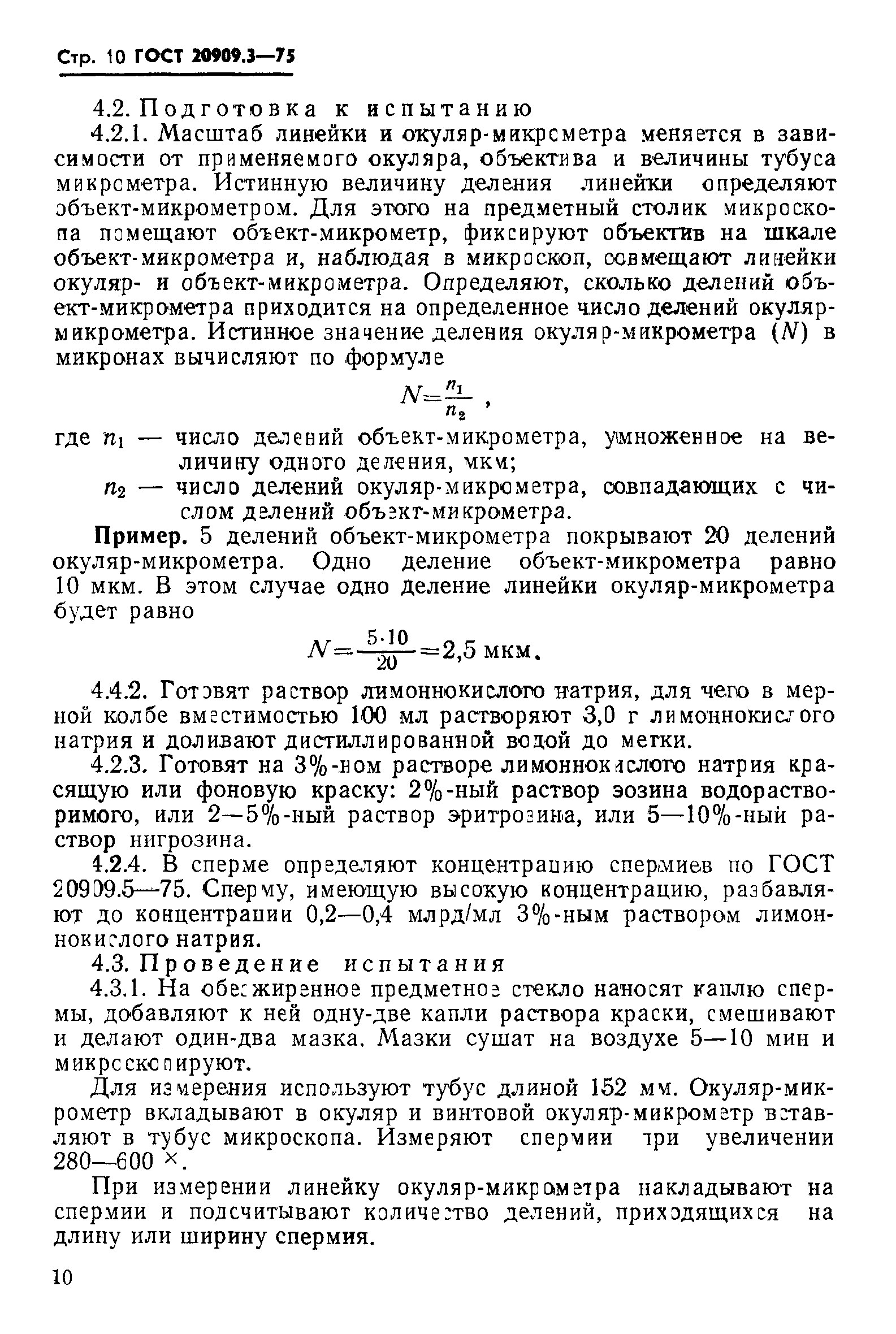 ГОСТ 20909.3-75