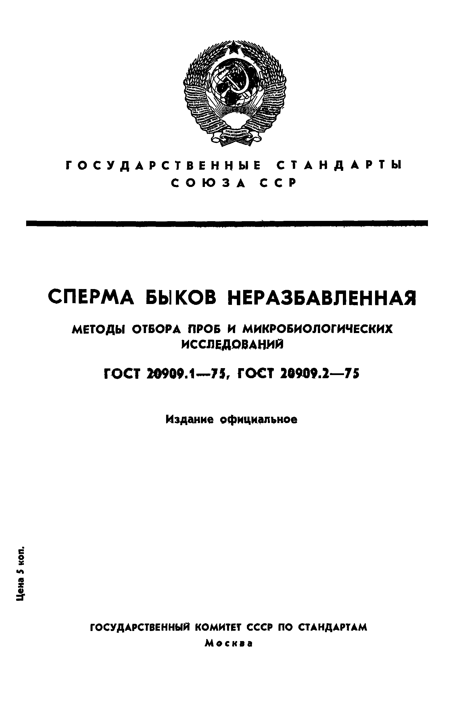 ГОСТ 20909.1-75