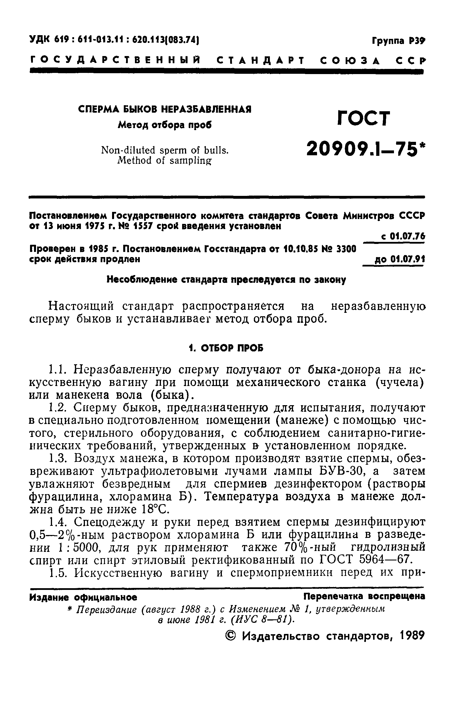 ГОСТ 20909.1-75