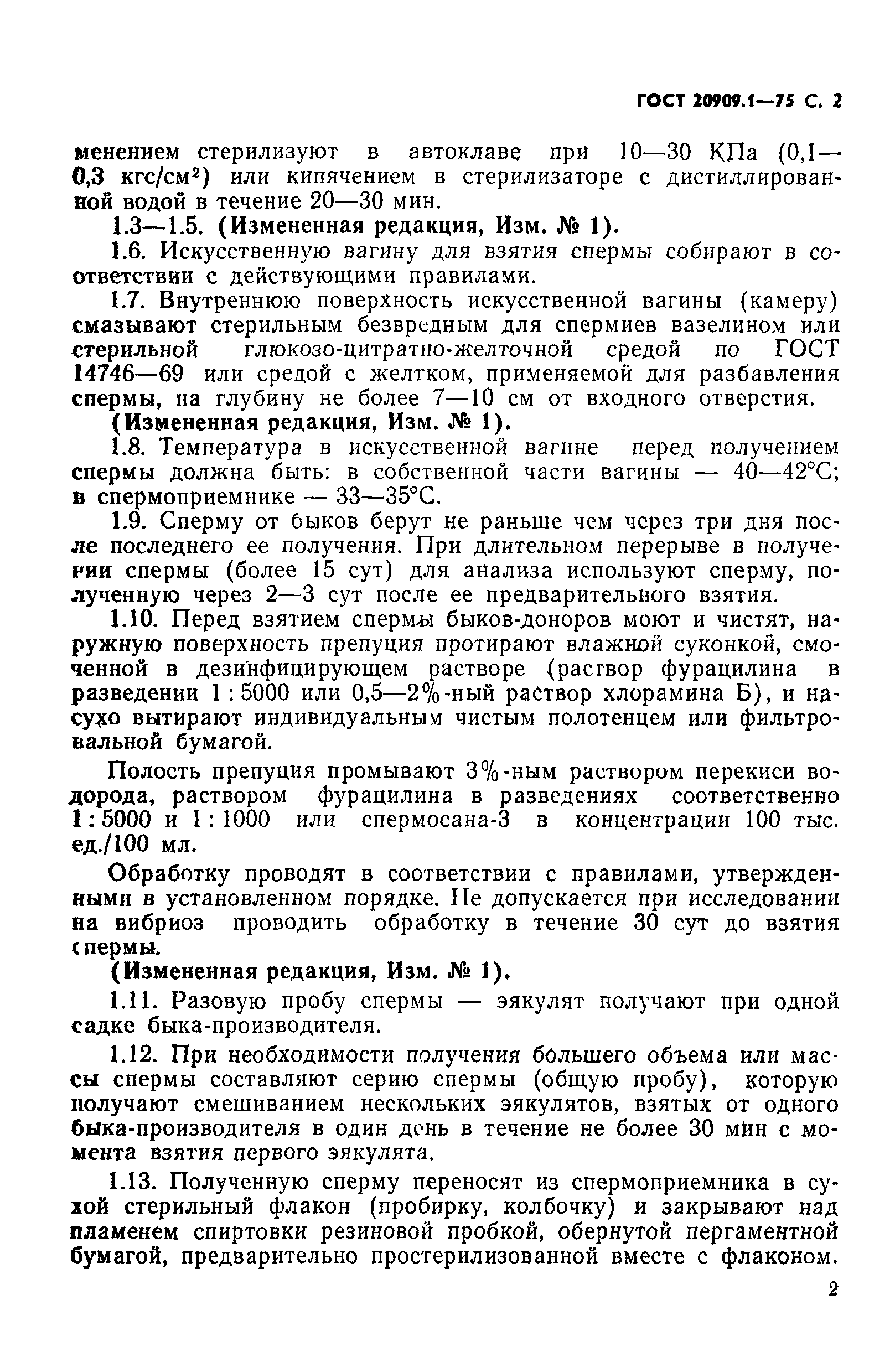 ГОСТ 20909.1-75