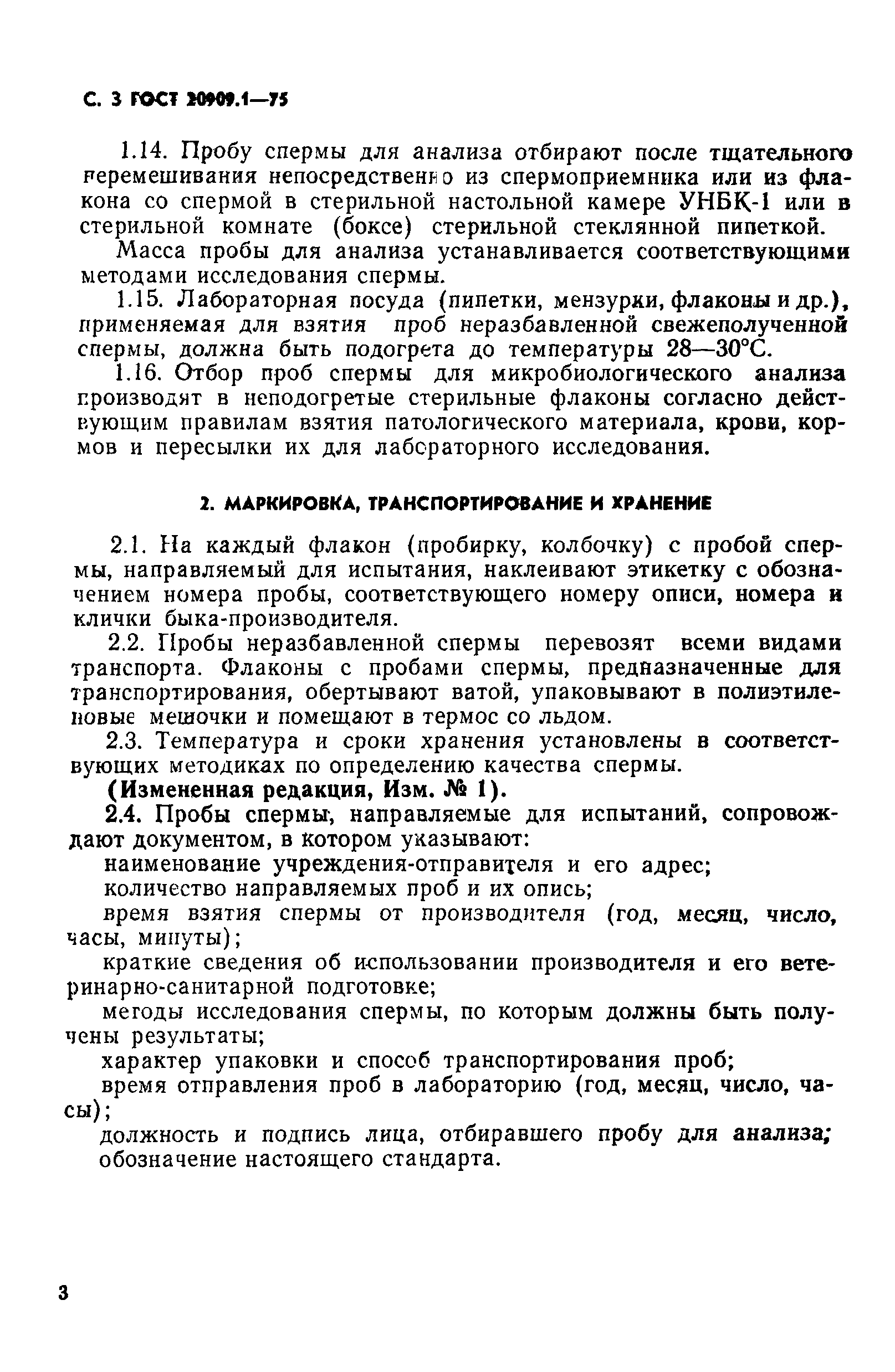 ГОСТ 20909.1-75
