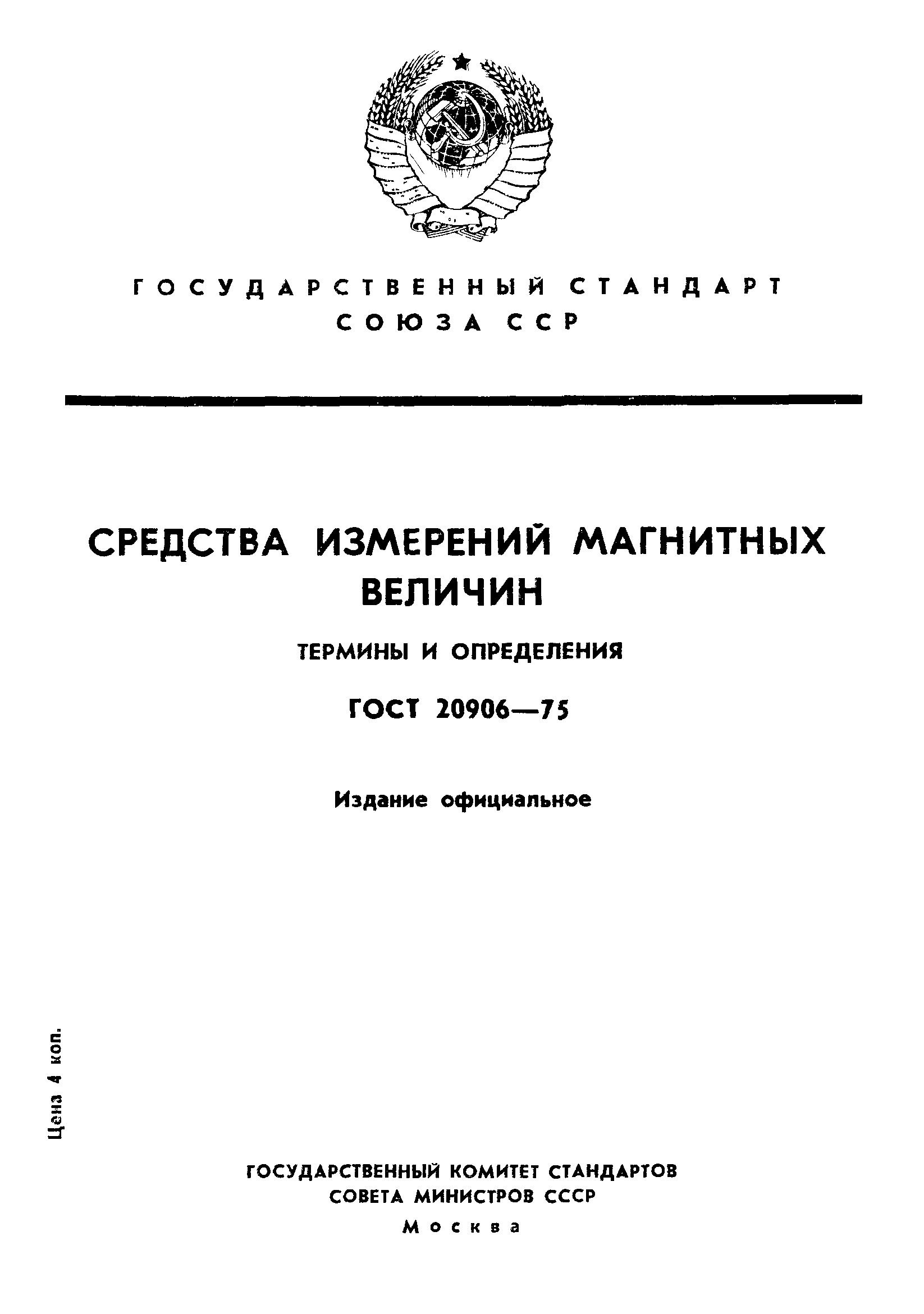 ГОСТ 20906-75