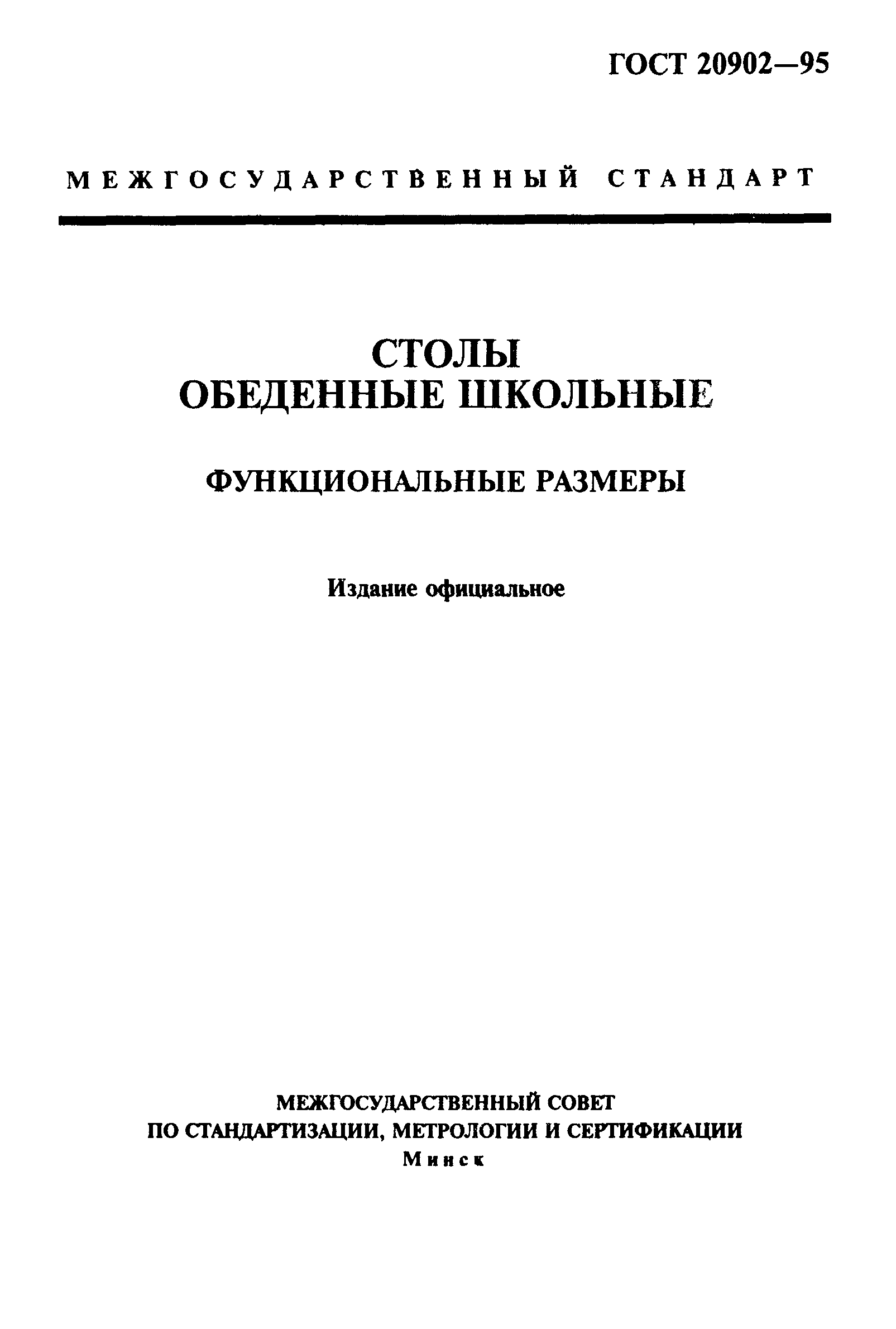 ГОСТ 20902-95