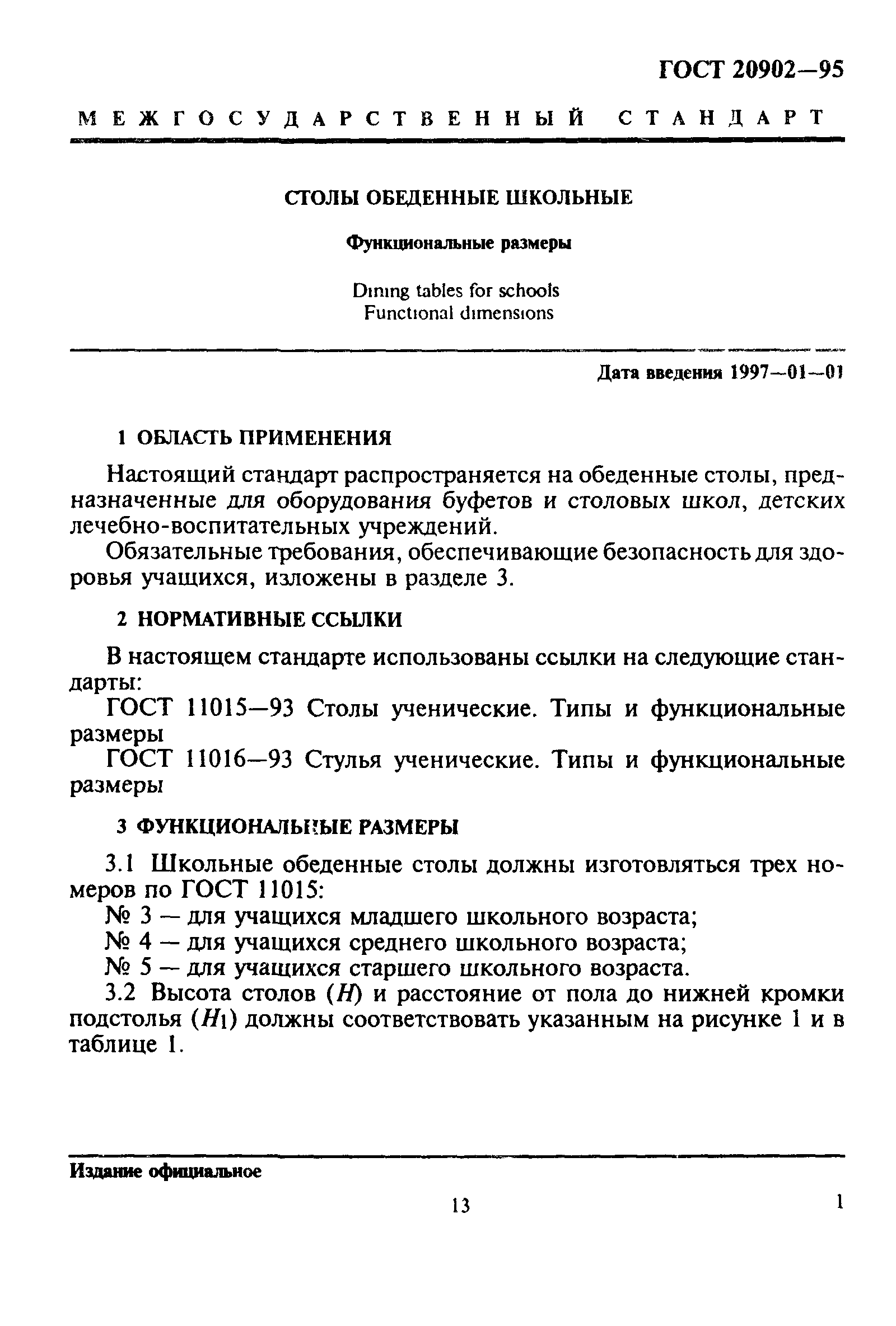 ГОСТ 20902-95