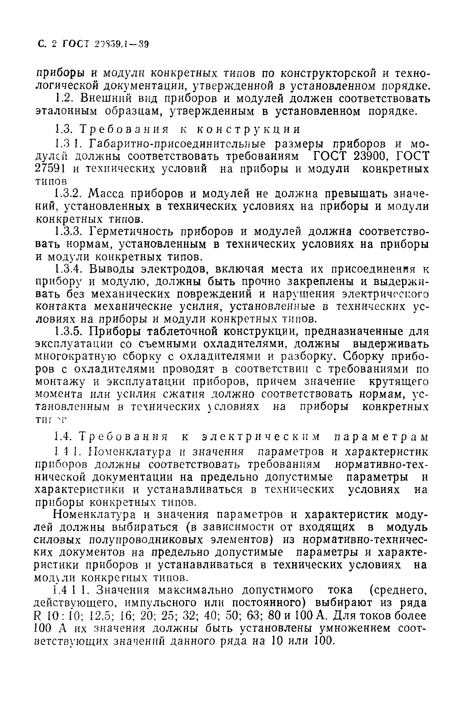 ГОСТ 20859.1-89