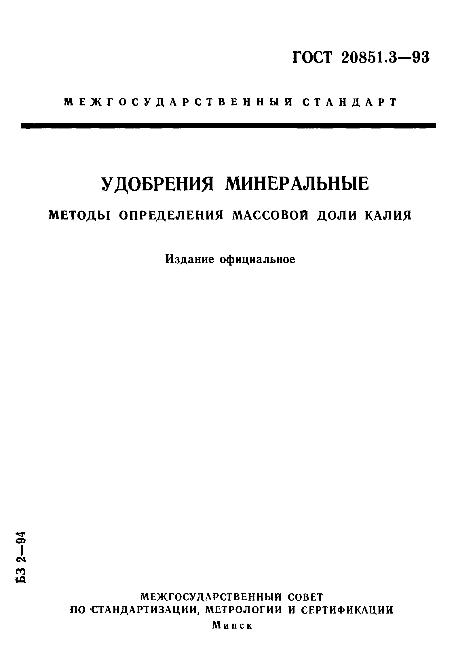 ГОСТ 20851.3-93