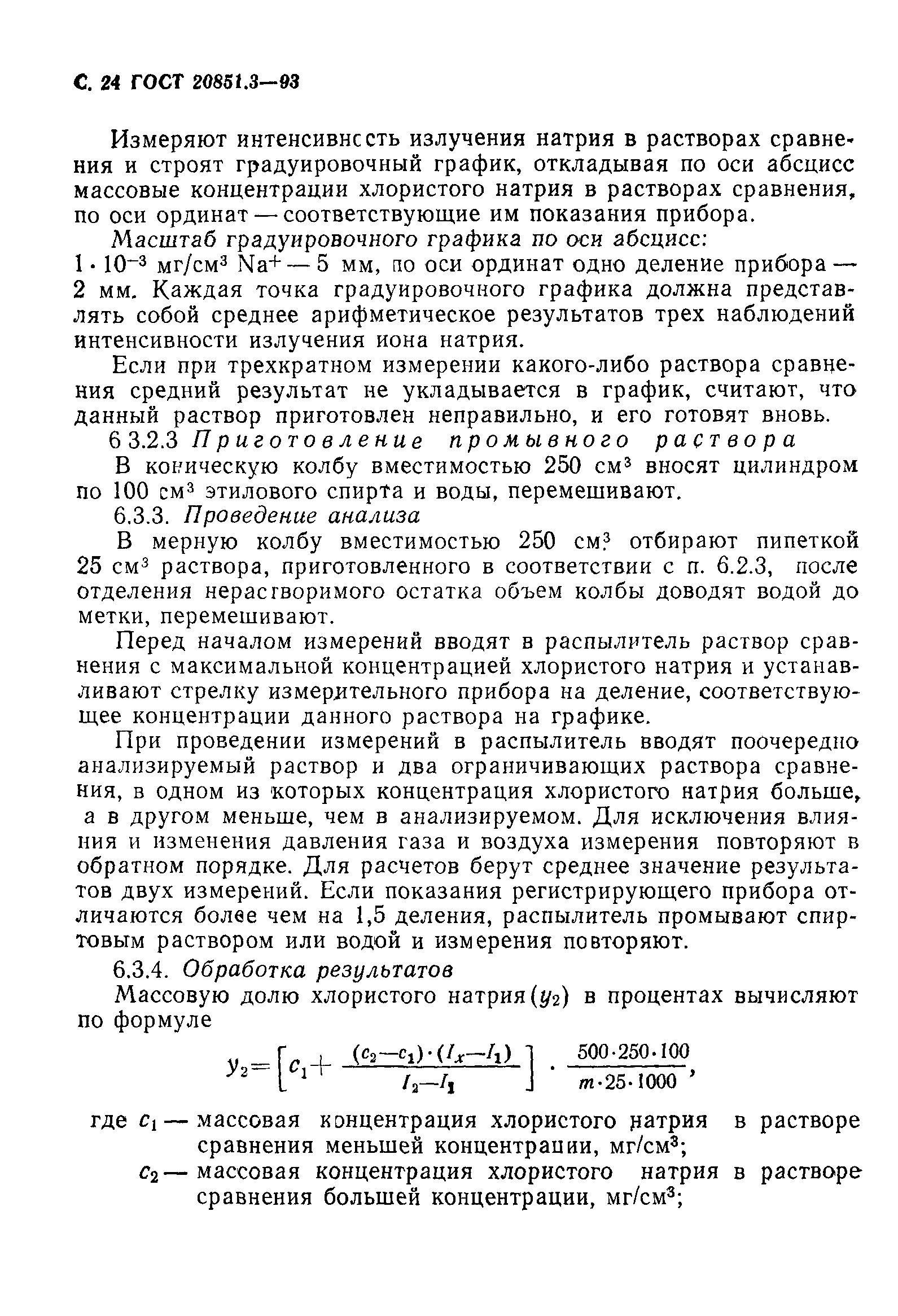 ГОСТ 20851.3-93
