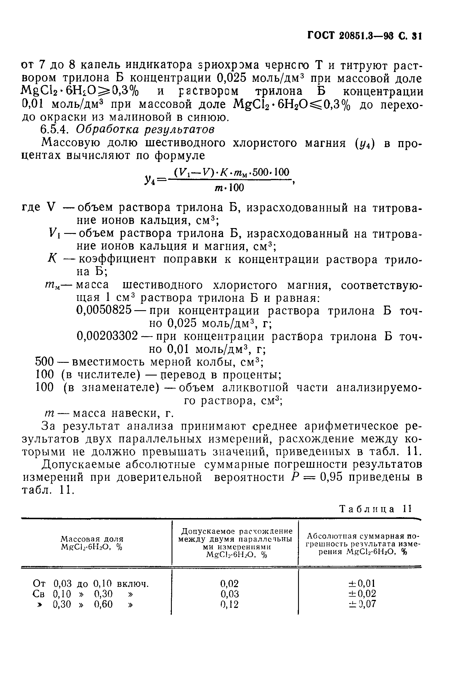 ГОСТ 20851.3-93