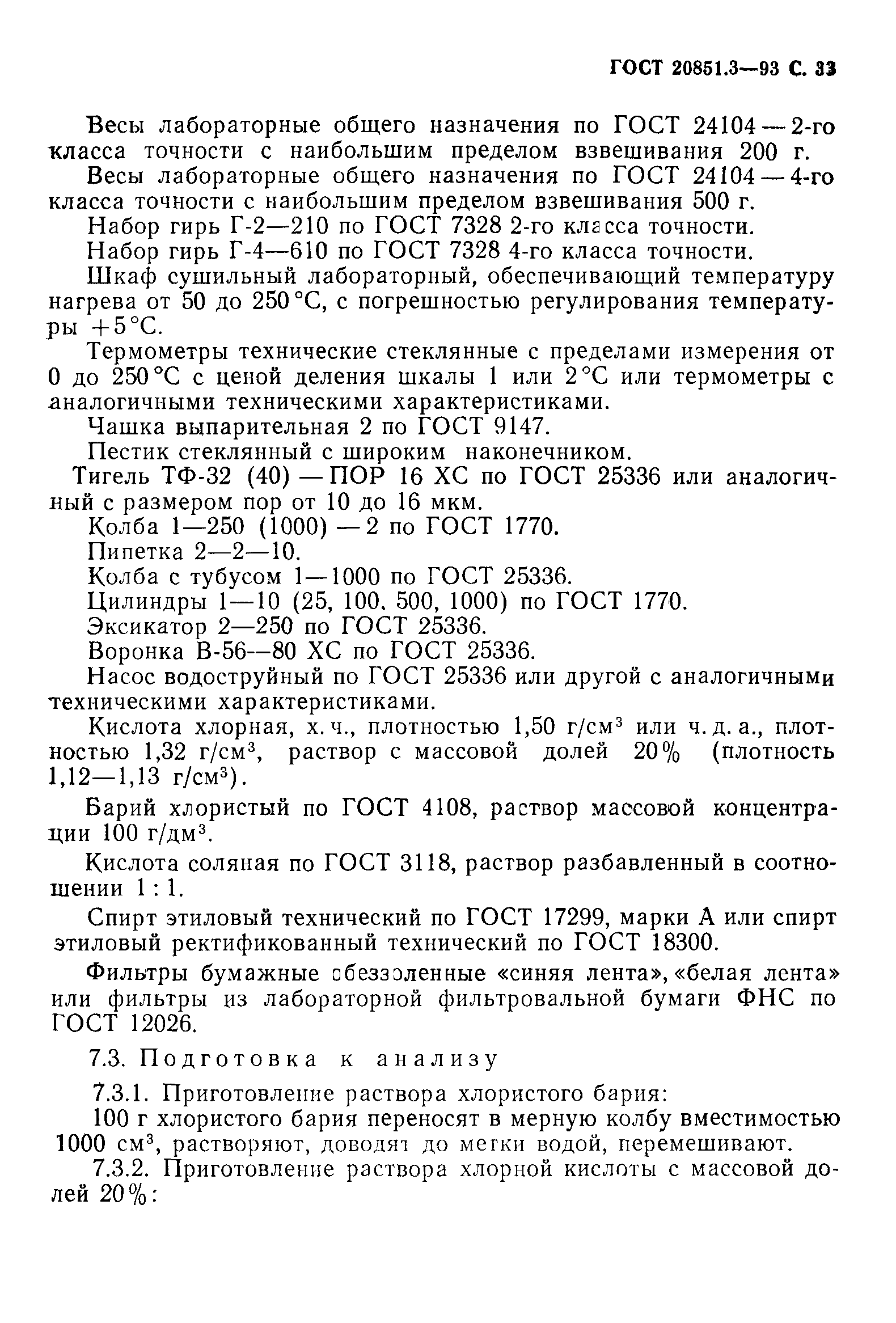 ГОСТ 20851.3-93