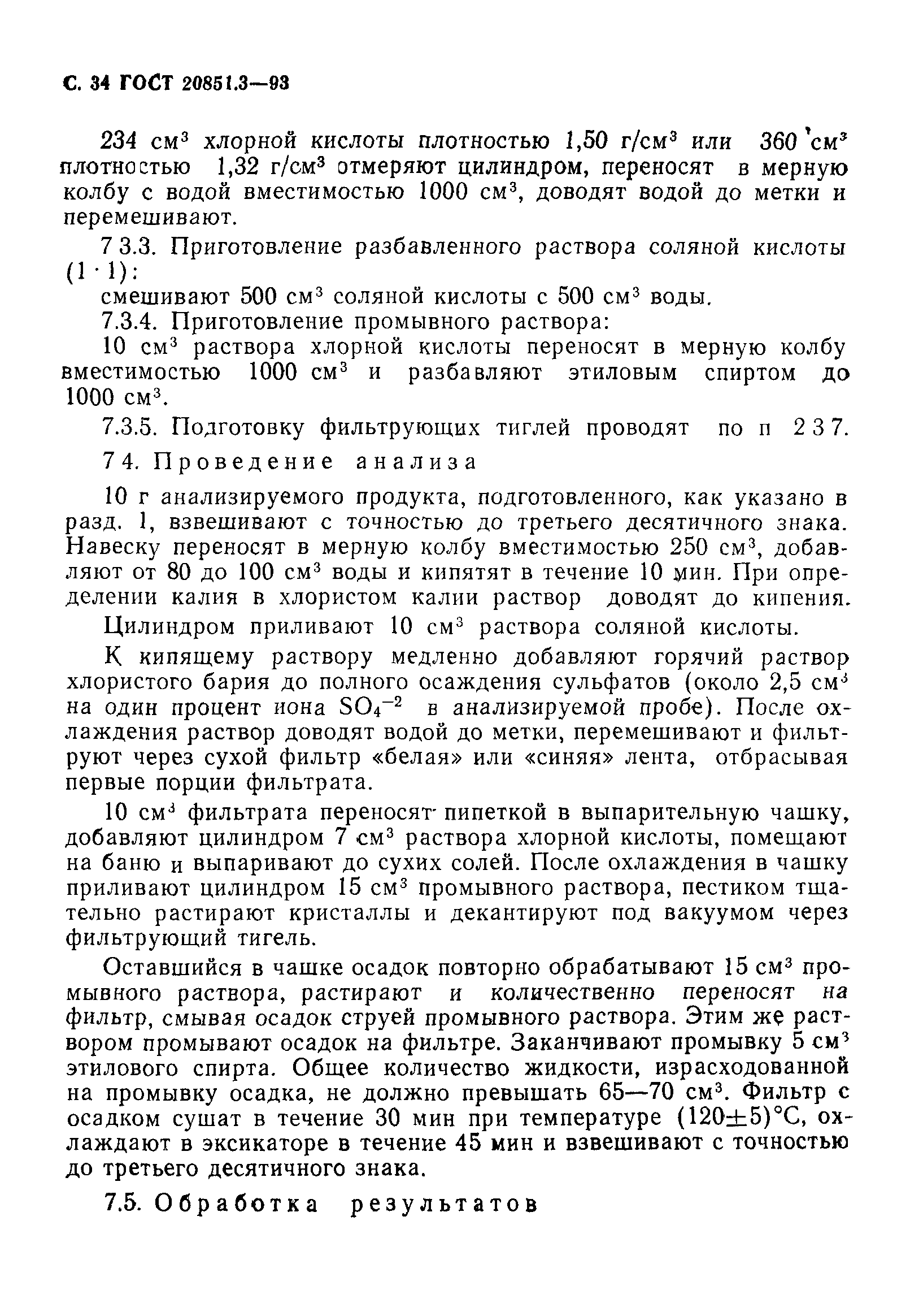 ГОСТ 20851.3-93