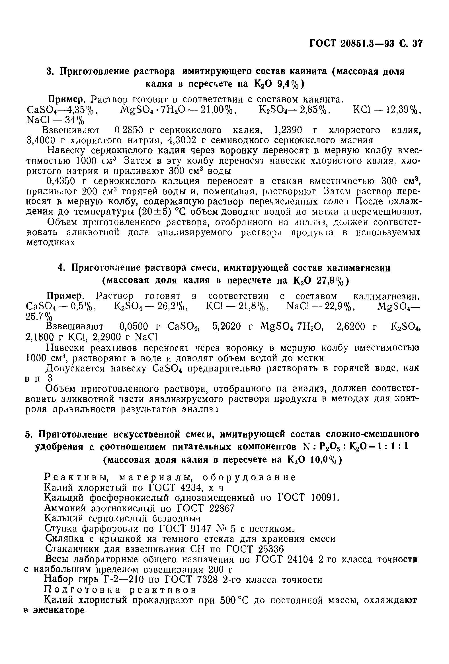 ГОСТ 20851.3-93