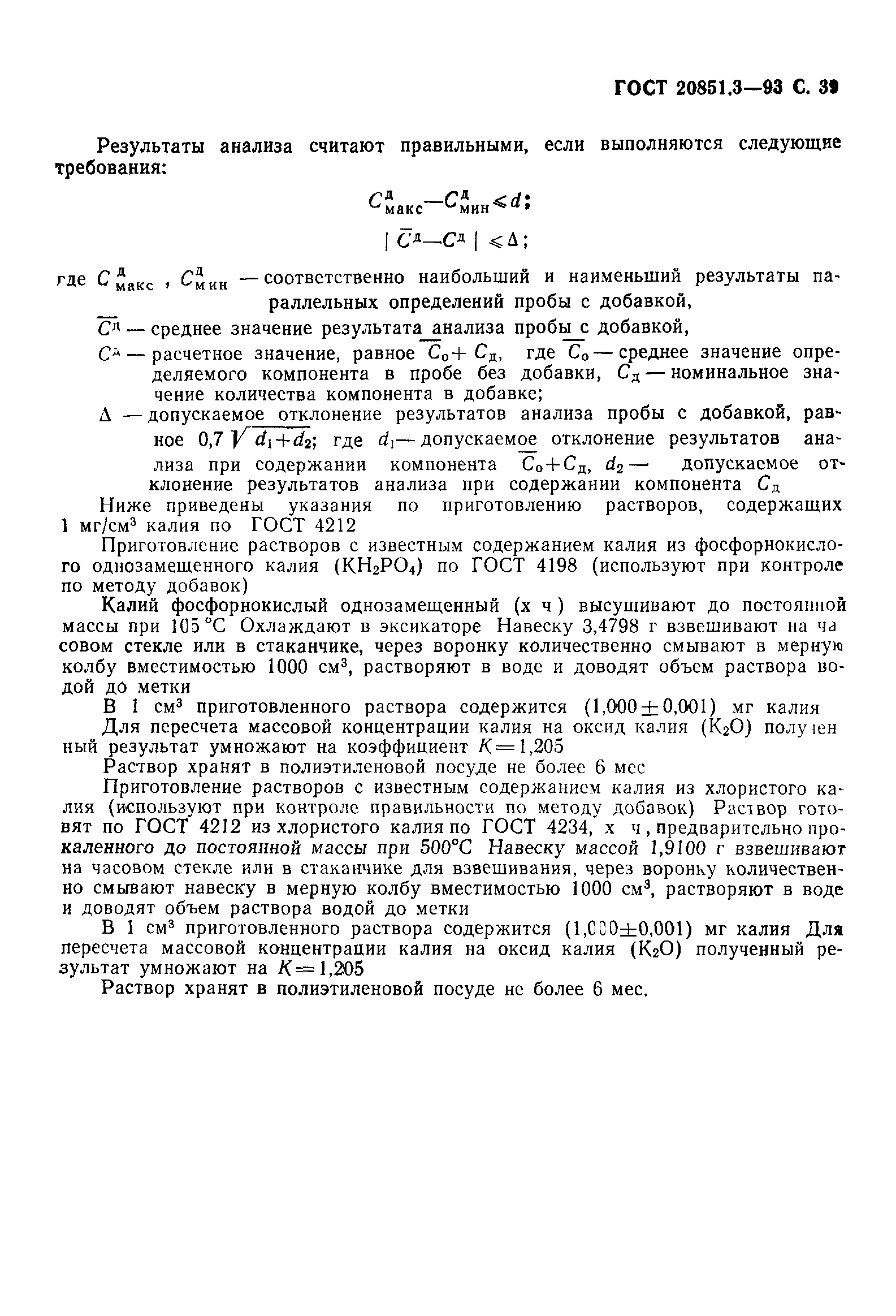 ГОСТ 20851.3-93