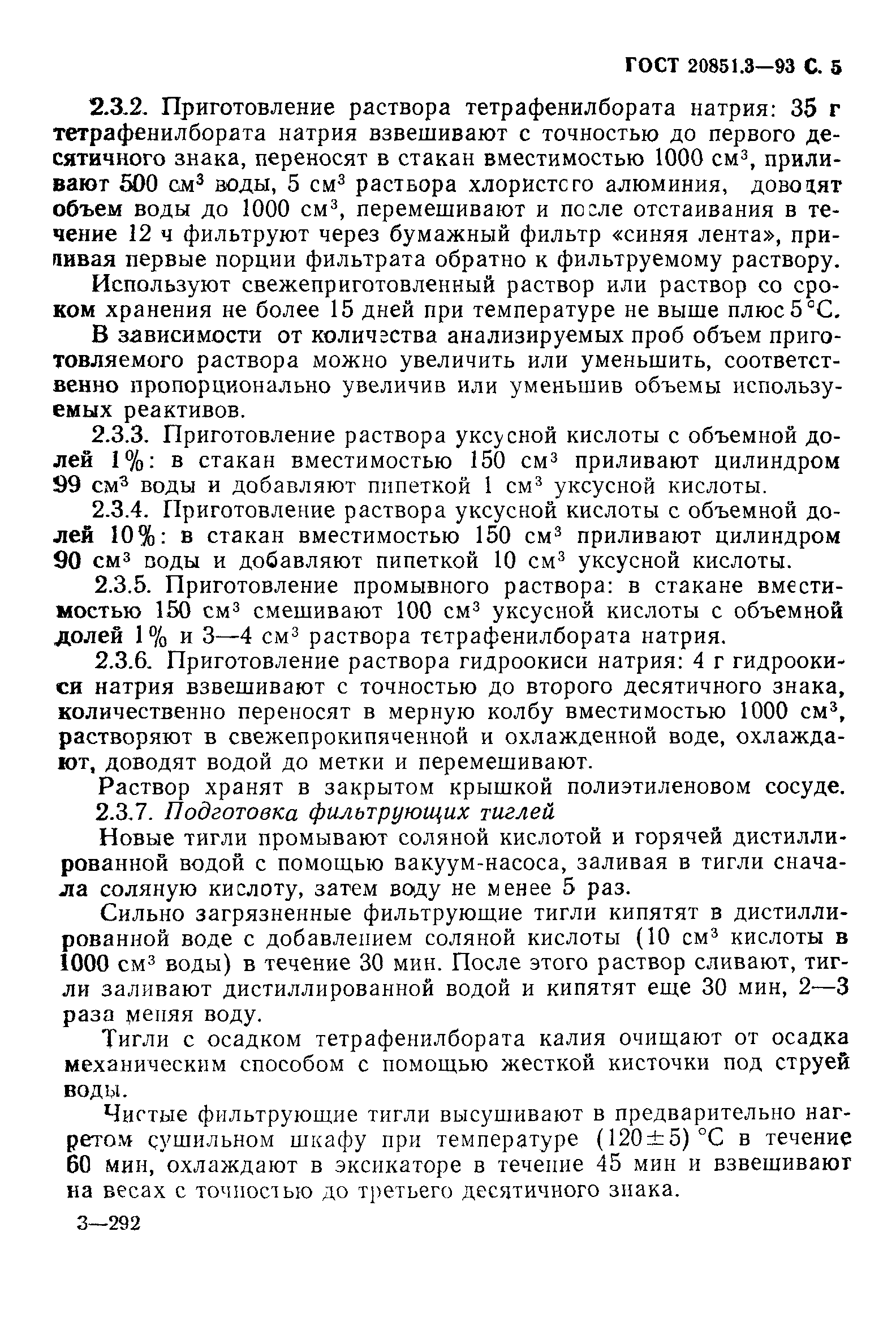ГОСТ 20851.3-93