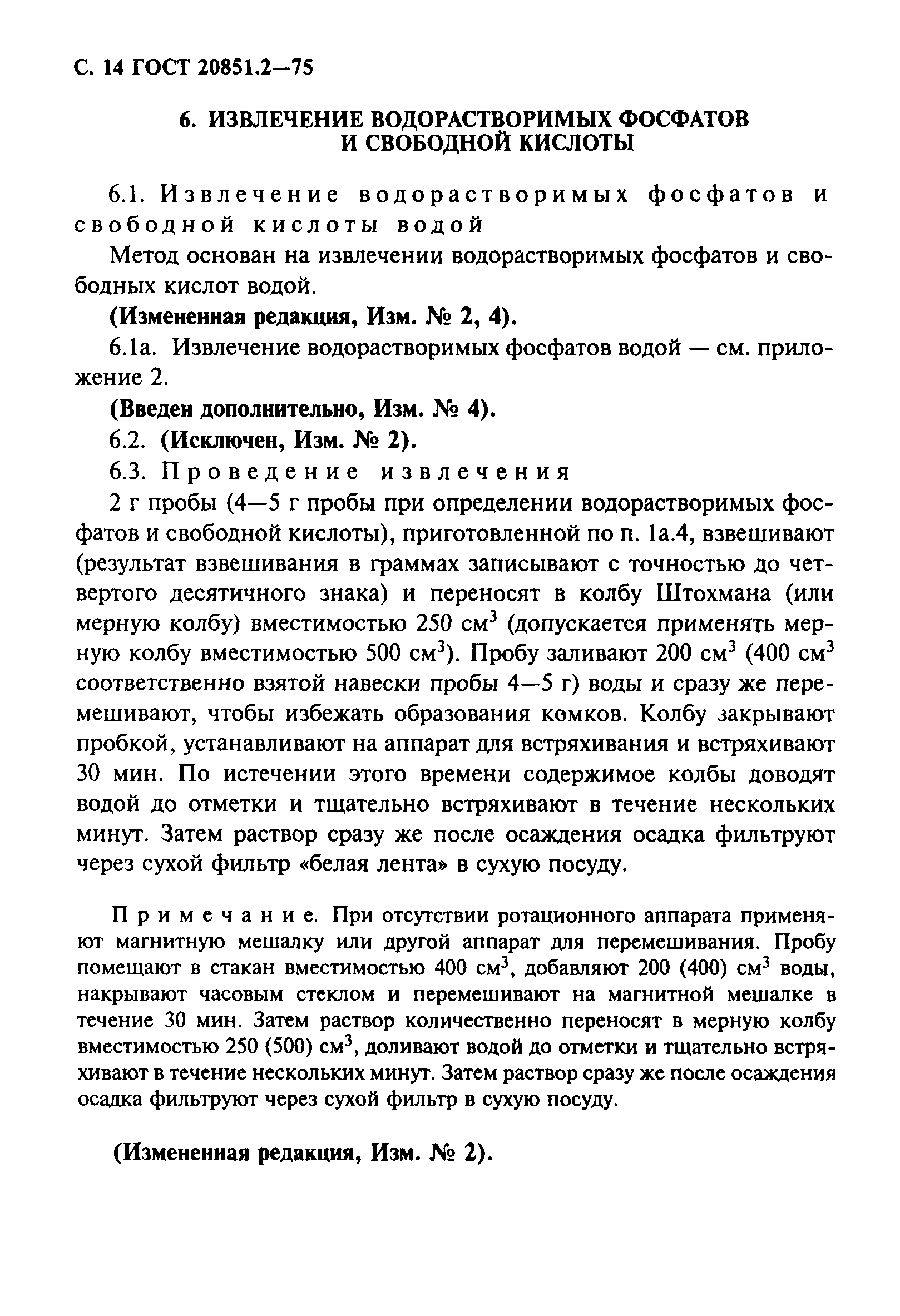 ГОСТ 20851.2-75