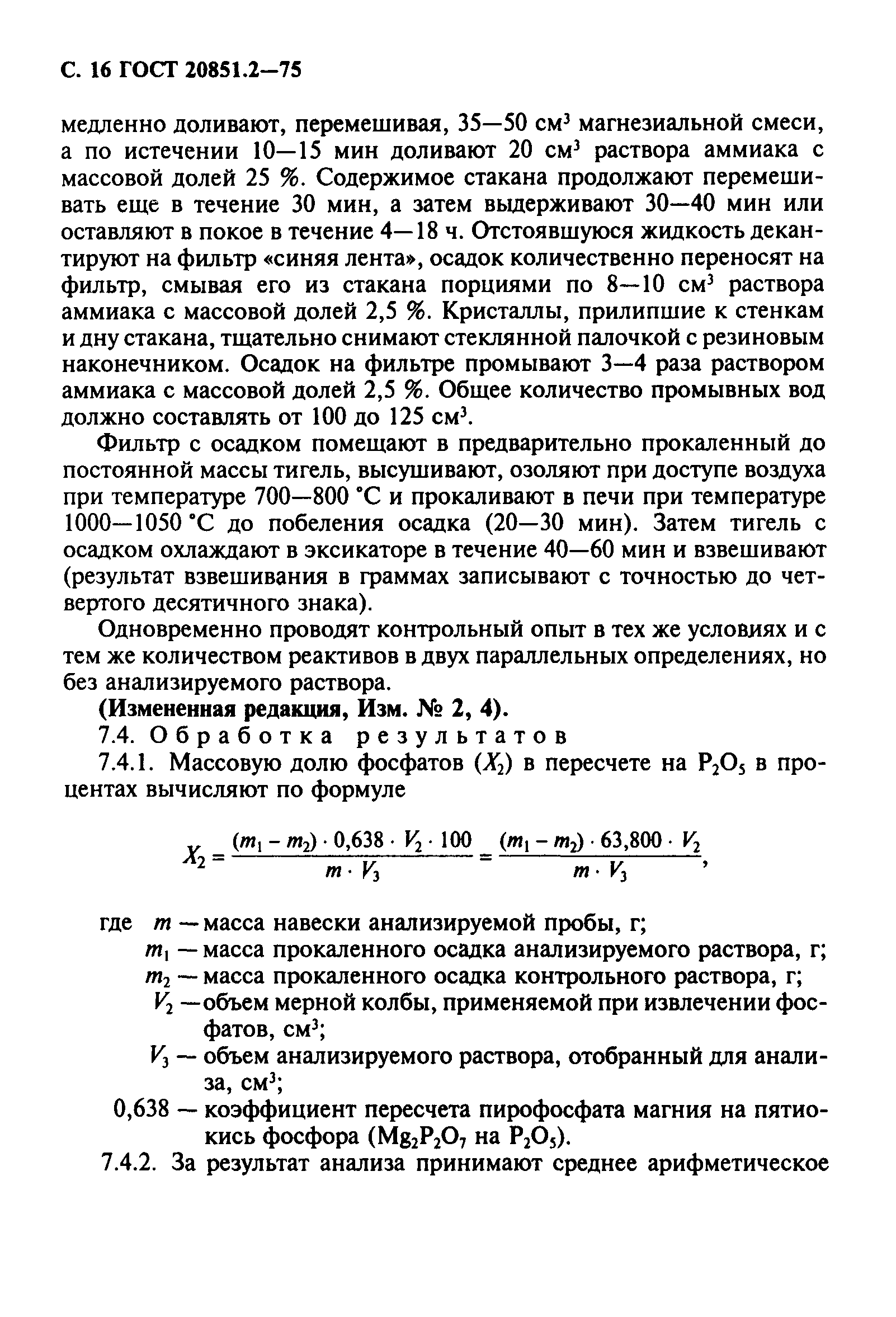 ГОСТ 20851.2-75