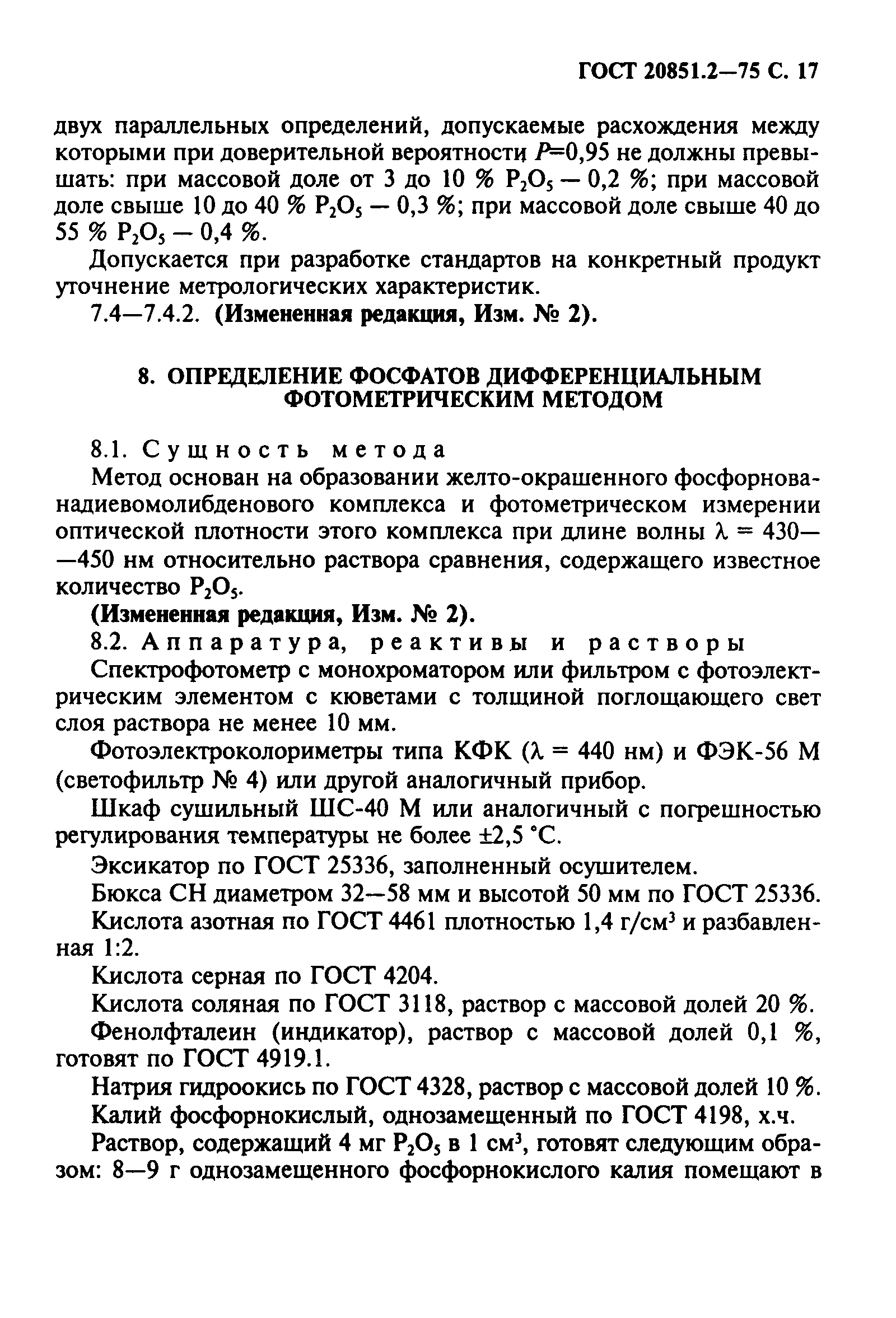 ГОСТ 20851.2-75