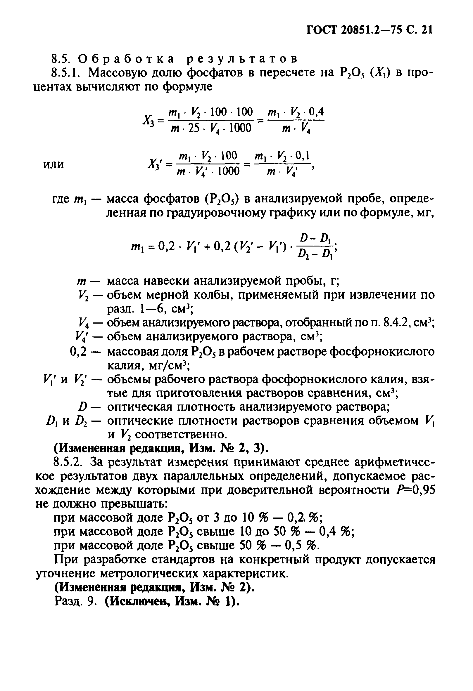 ГОСТ 20851.2-75