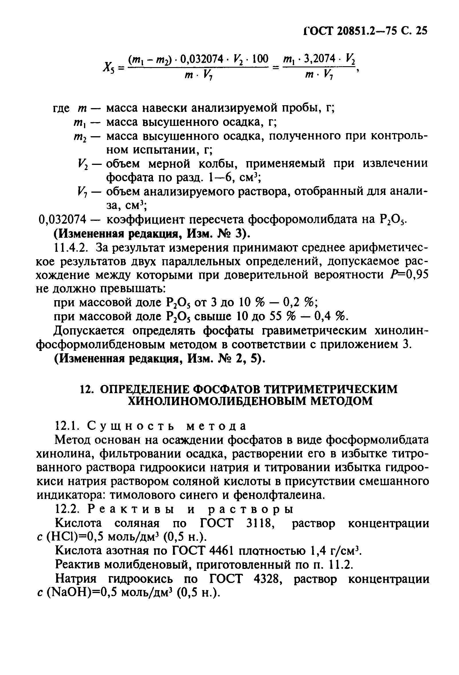 ГОСТ 20851.2-75