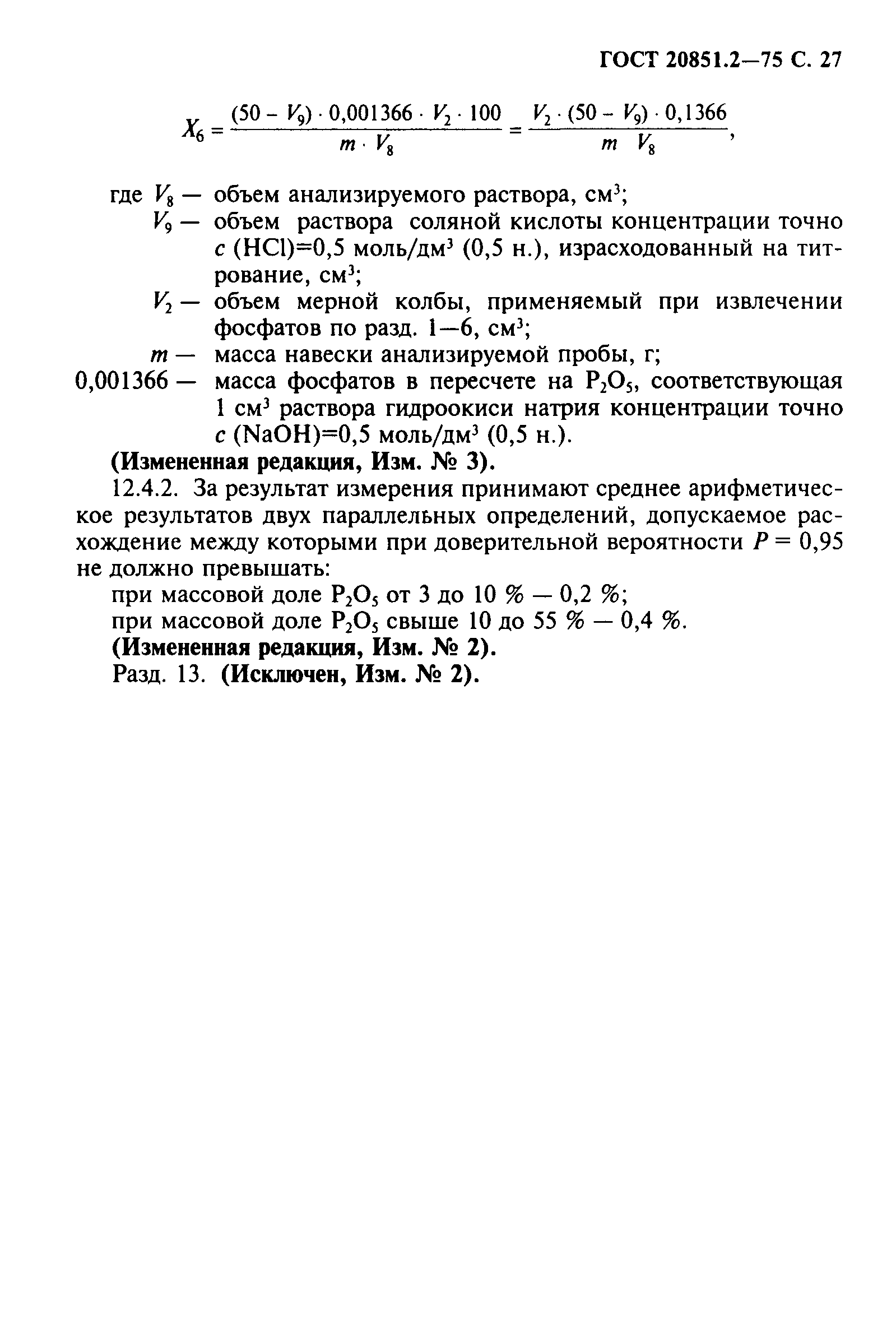 ГОСТ 20851.2-75