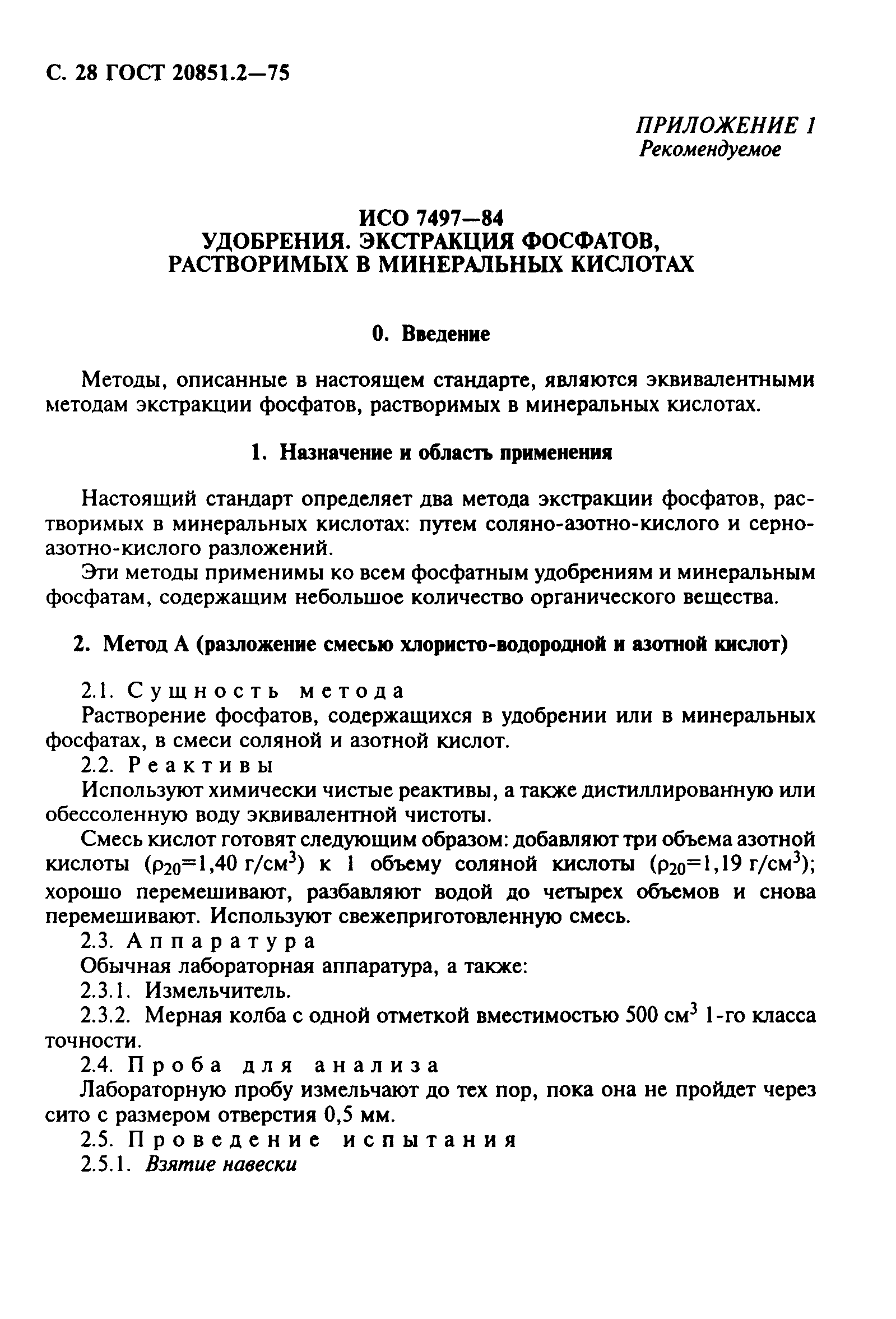 ГОСТ 20851.2-75