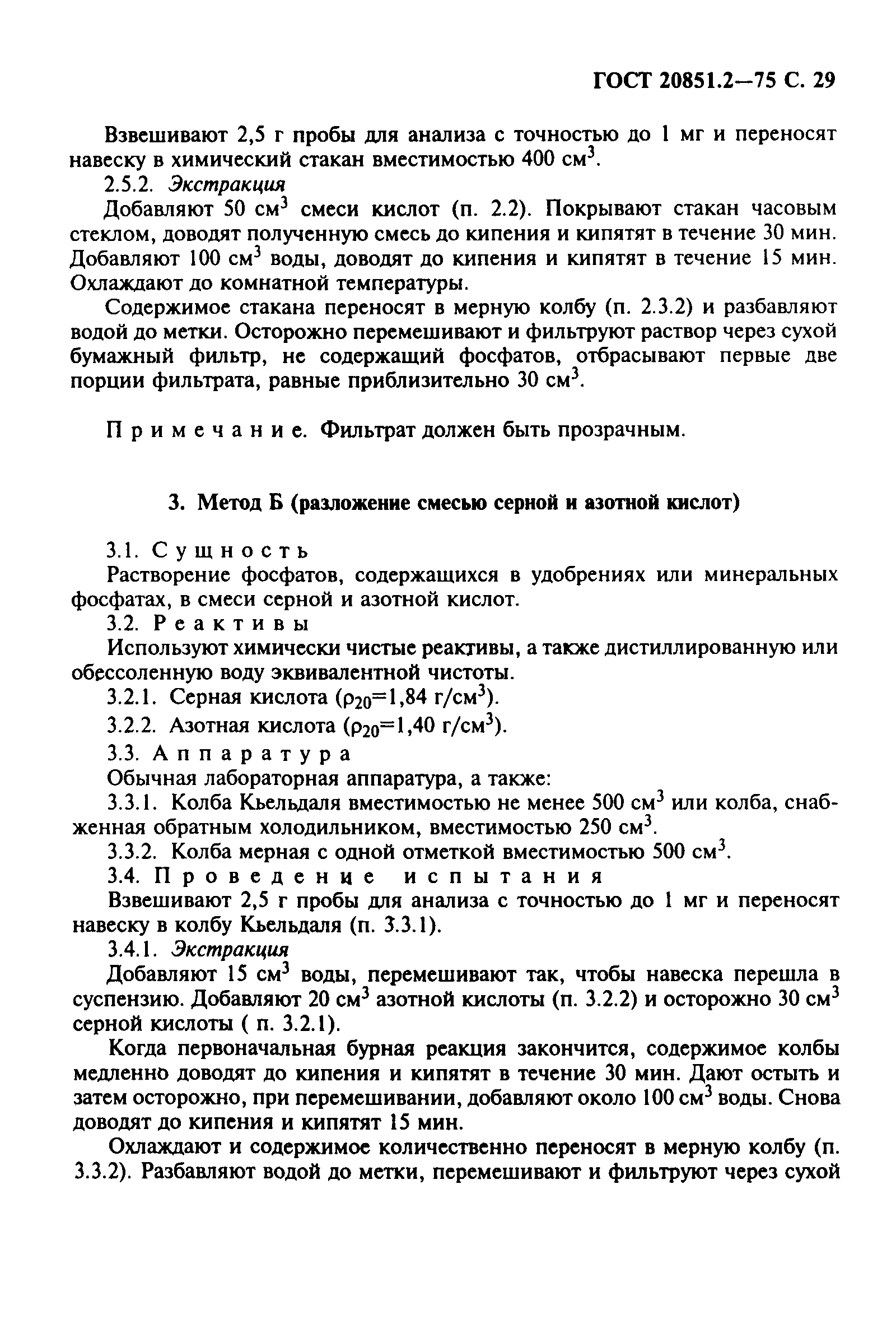 ГОСТ 20851.2-75
