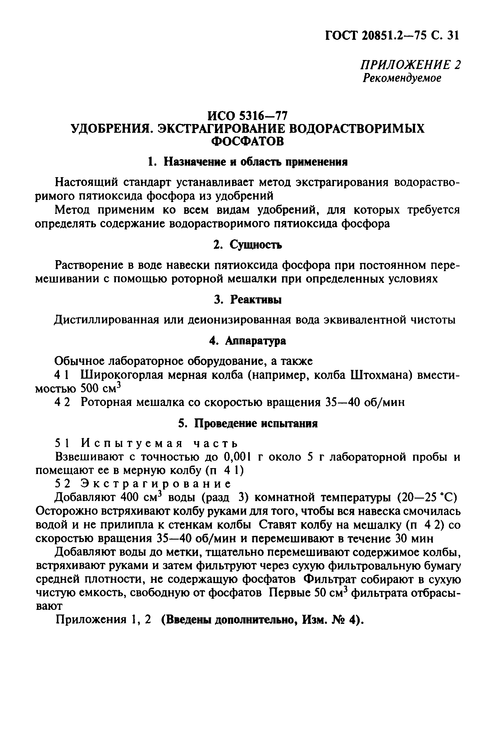 ГОСТ 20851.2-75