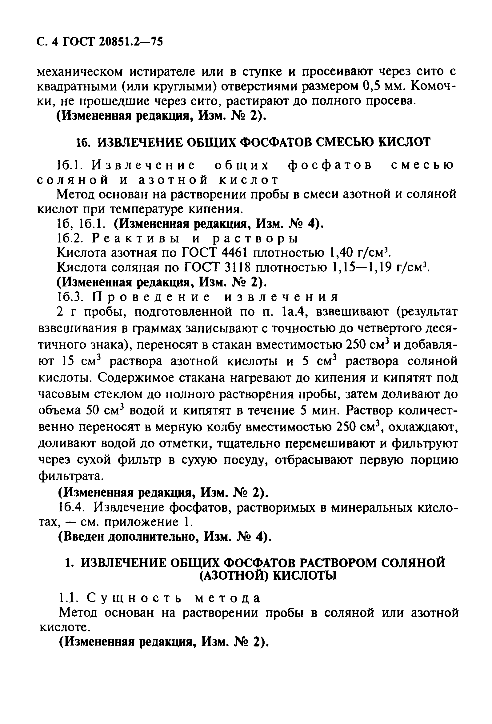 ГОСТ 20851.2-75