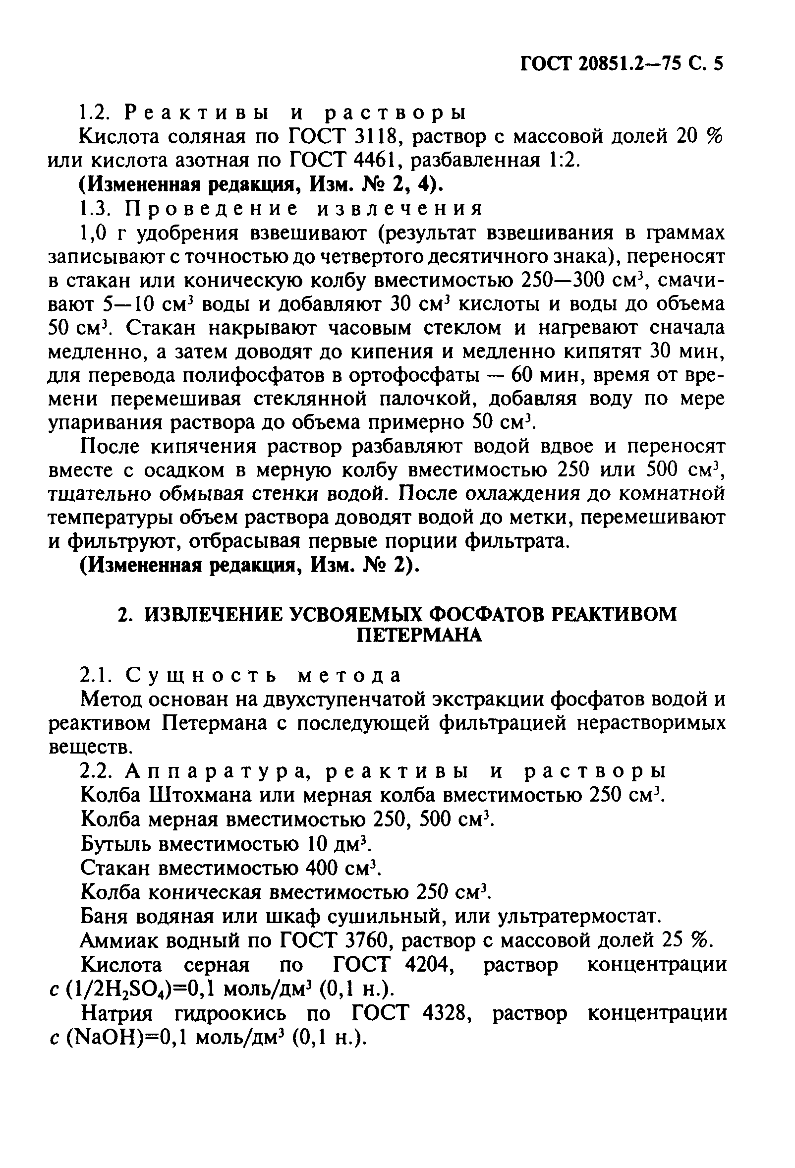 ГОСТ 20851.2-75