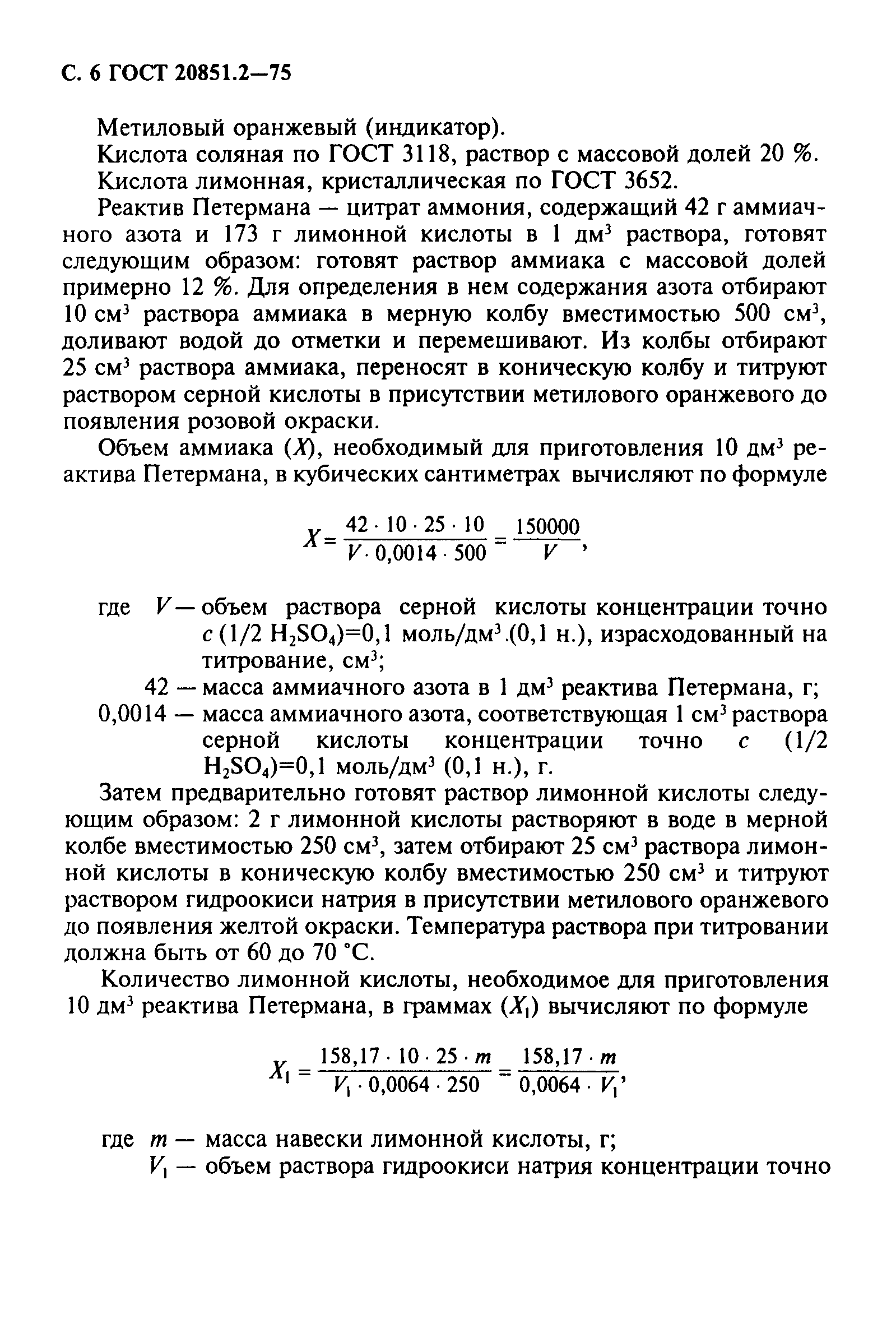 ГОСТ 20851.2-75