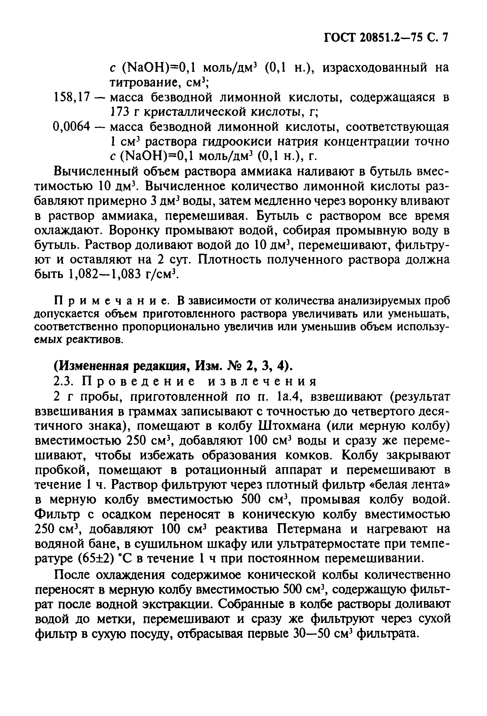 ГОСТ 20851.2-75